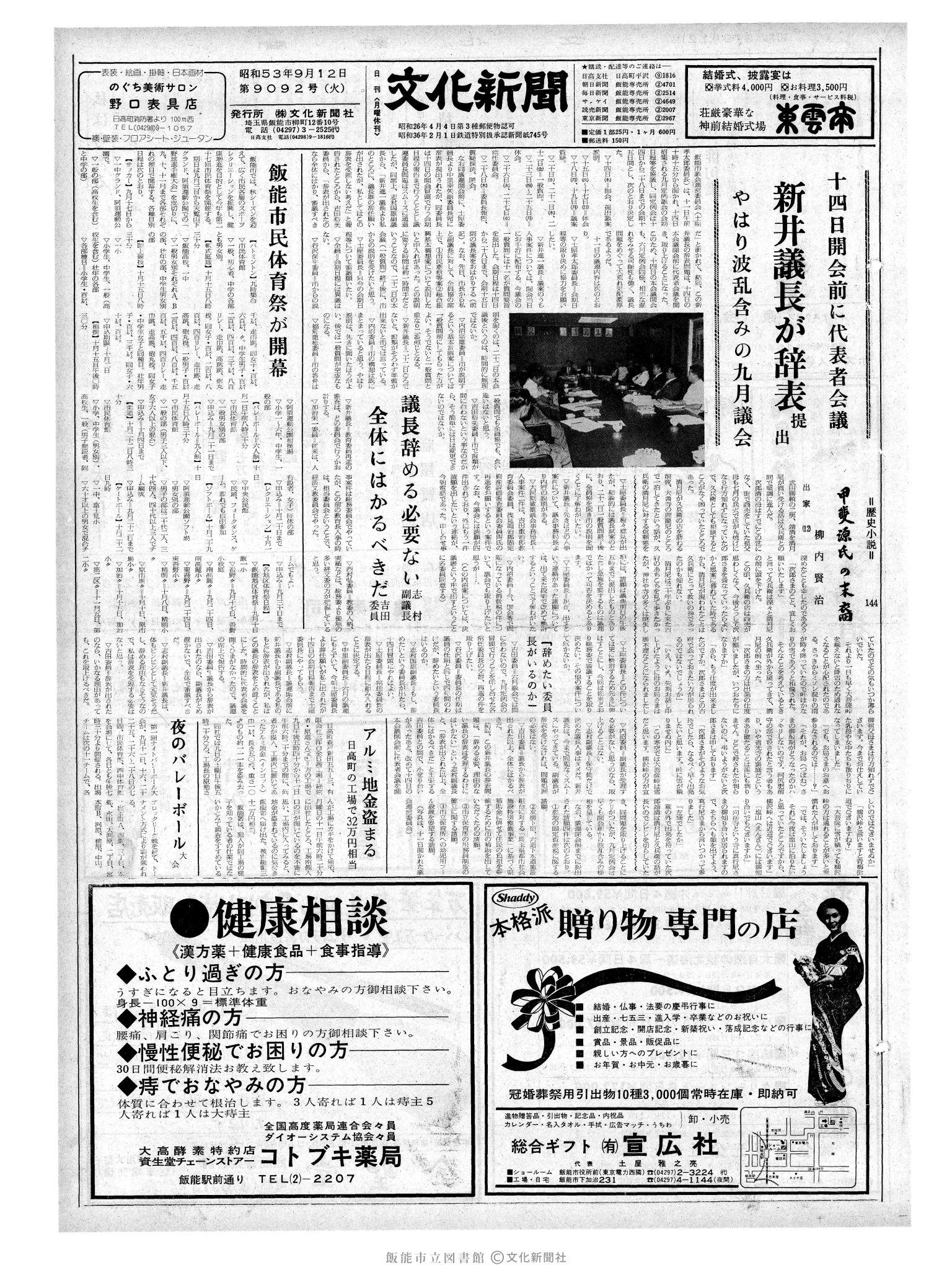 昭和53年9月12日1面 (第9092号) 