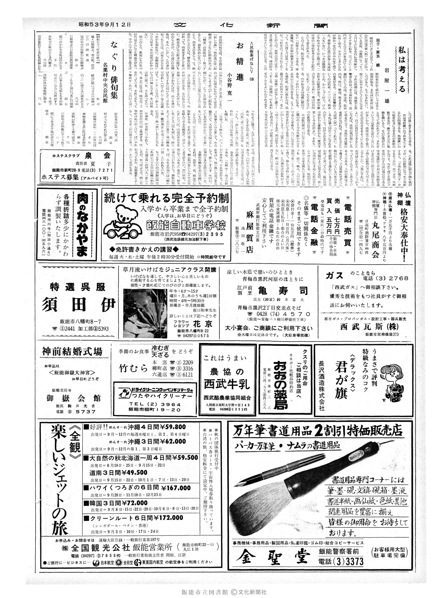 昭和53年9月12日2面 (第9092号) 