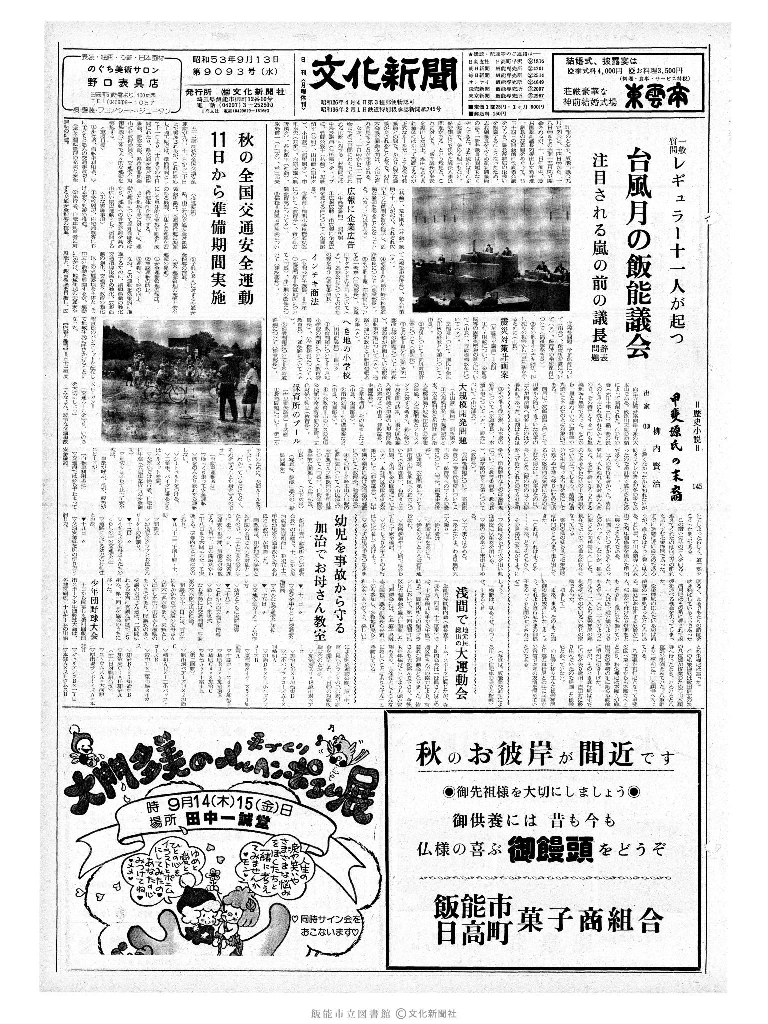 昭和53年9月13日1面 (第9093号) 