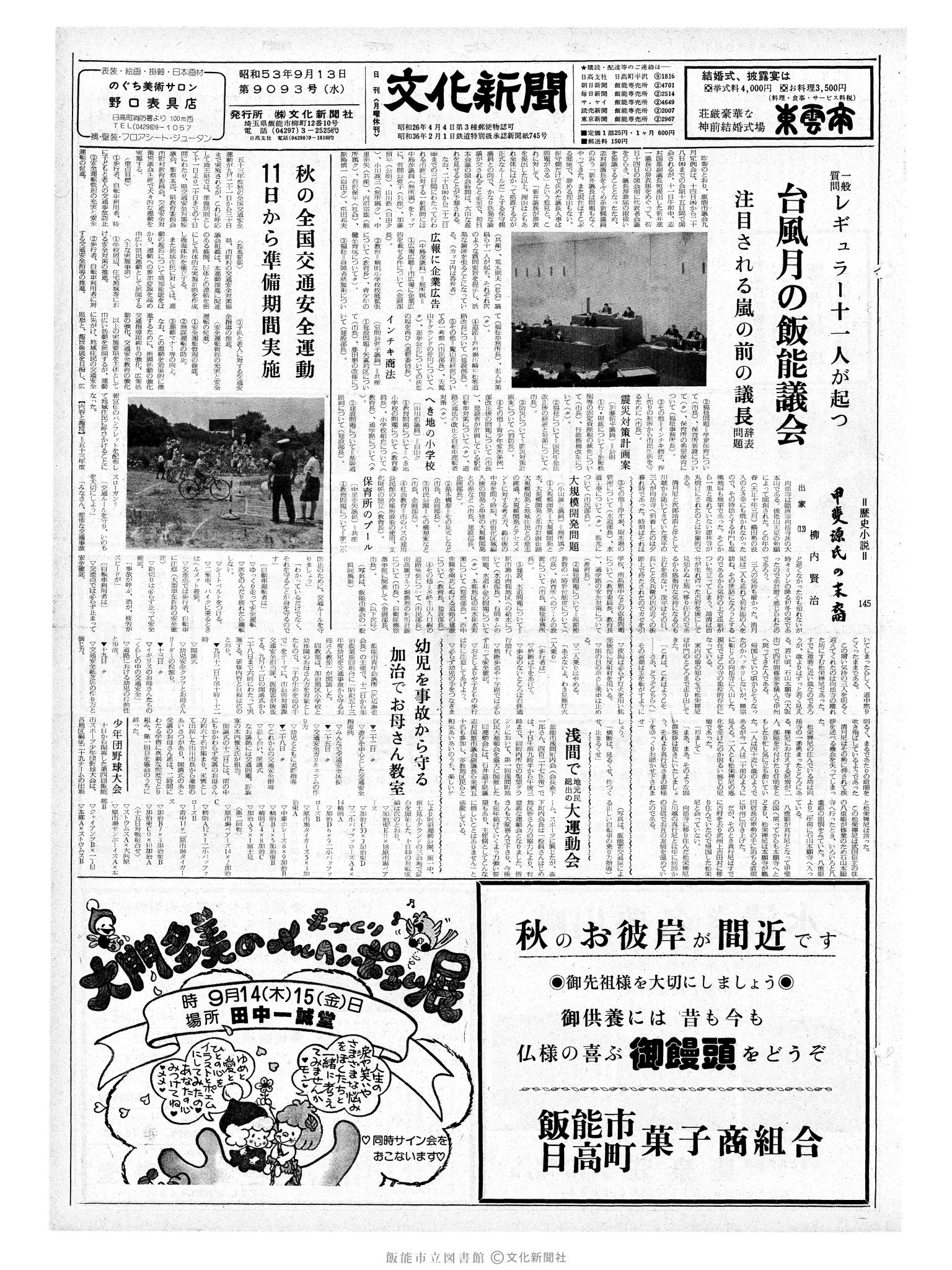 昭和53年9月13日1面 (第9093号) 