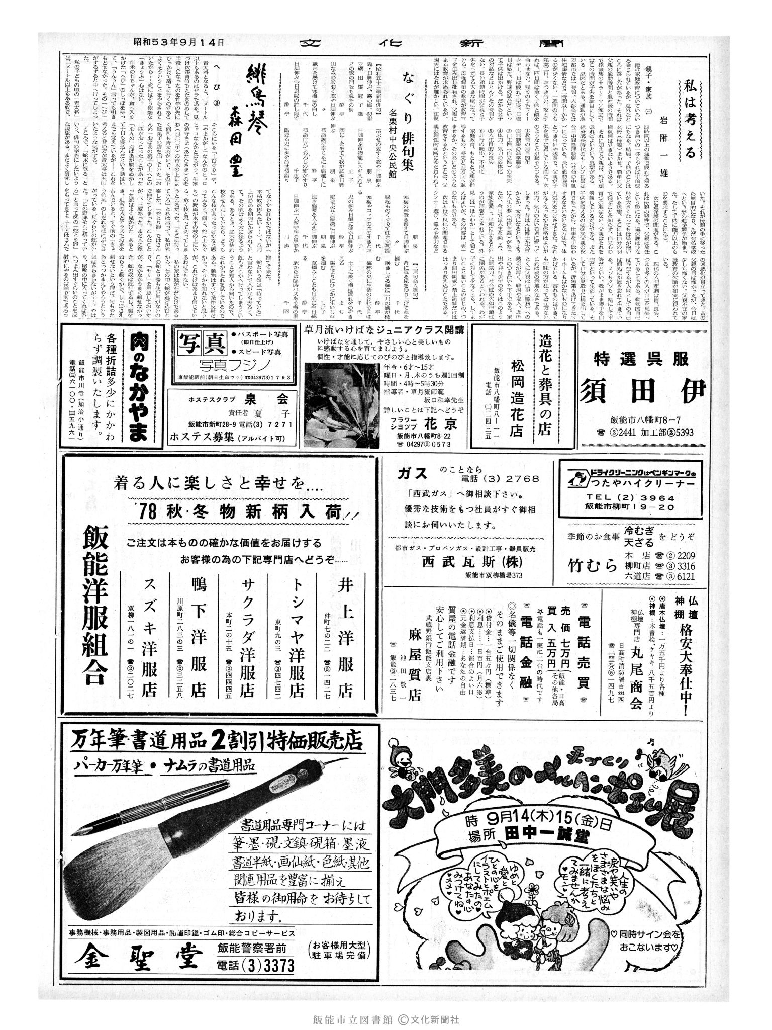 昭和53年9月14日2面 (第9094号) 