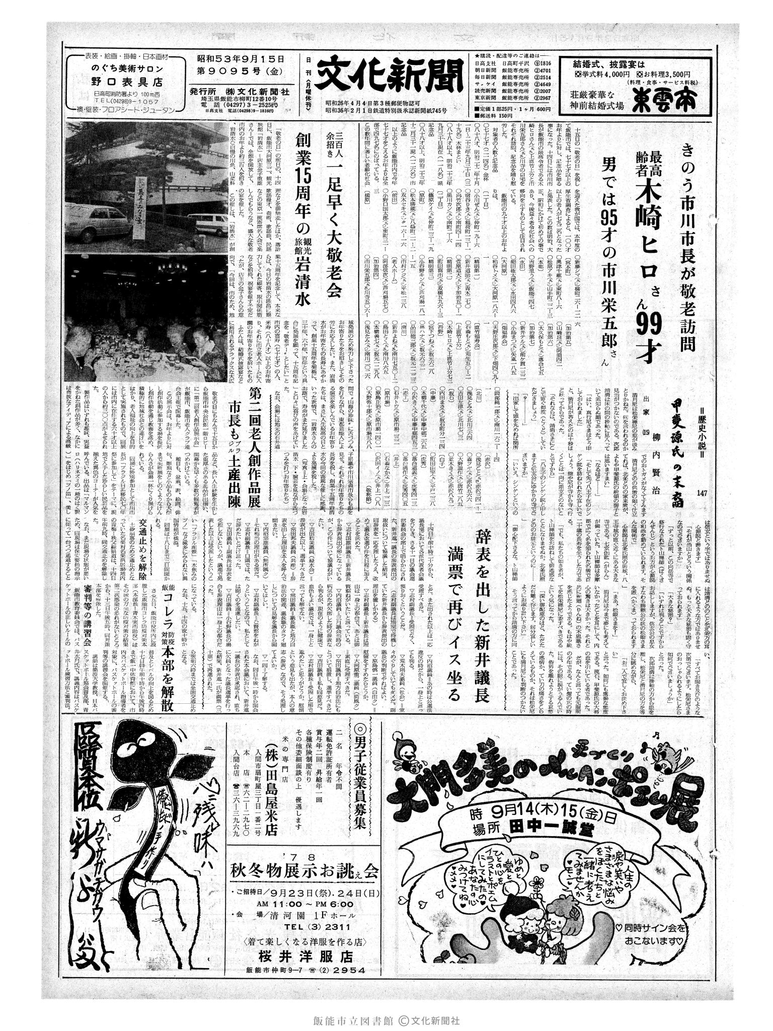 昭和53年9月15日1面 (第9095号) 