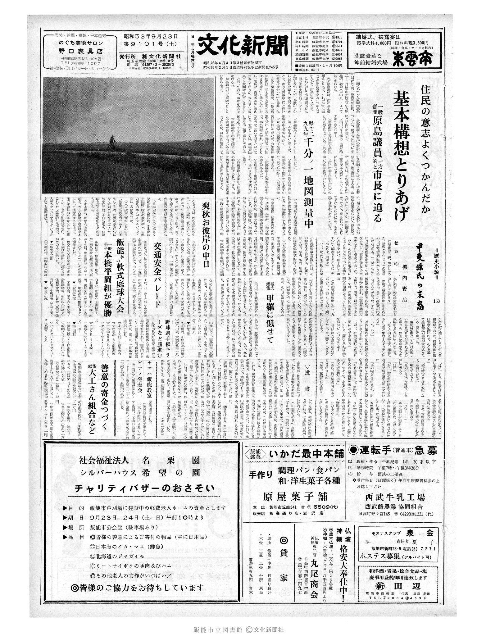 昭和53年9月23日1面 (第9101号) 