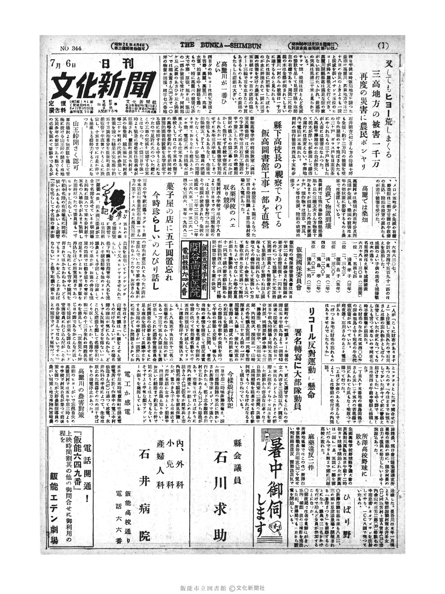 昭和27年7月6日1面 (第344号) 