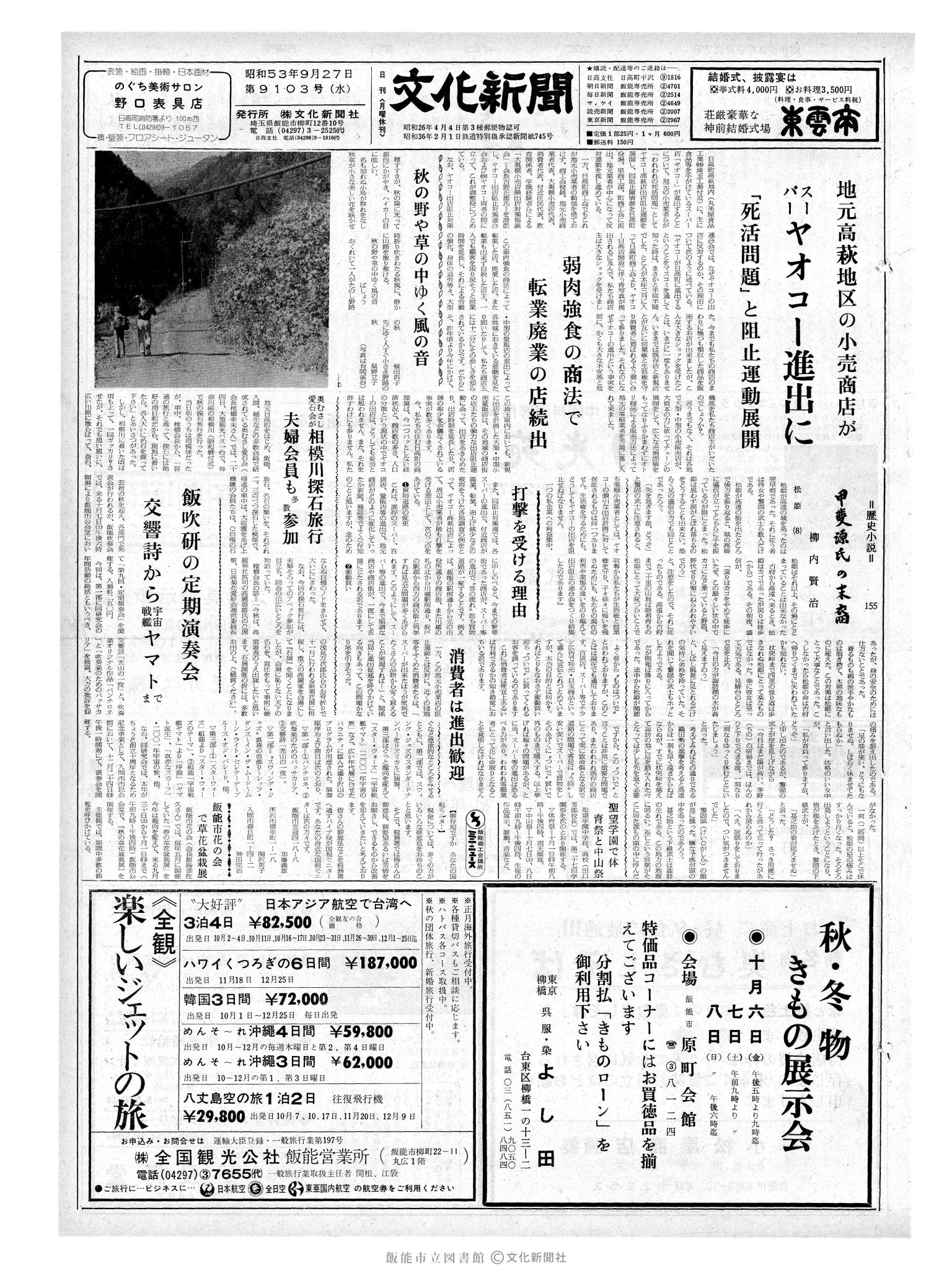 昭和53年9月27日1面 (第9103号) 