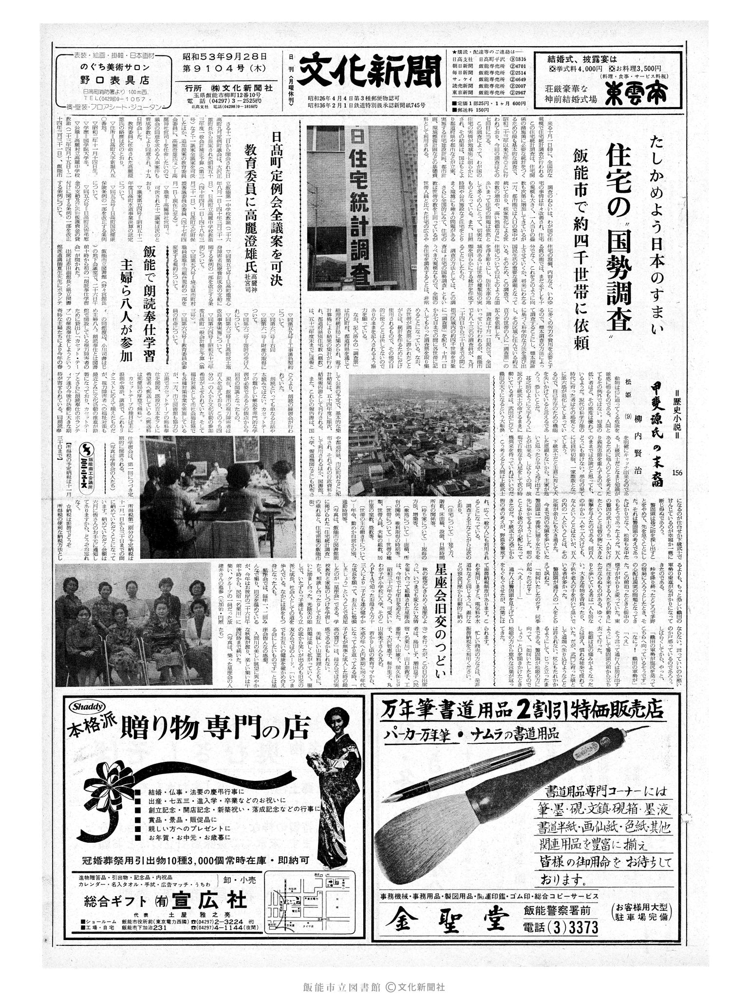 昭和53年9月28日1面 (第9104号) 