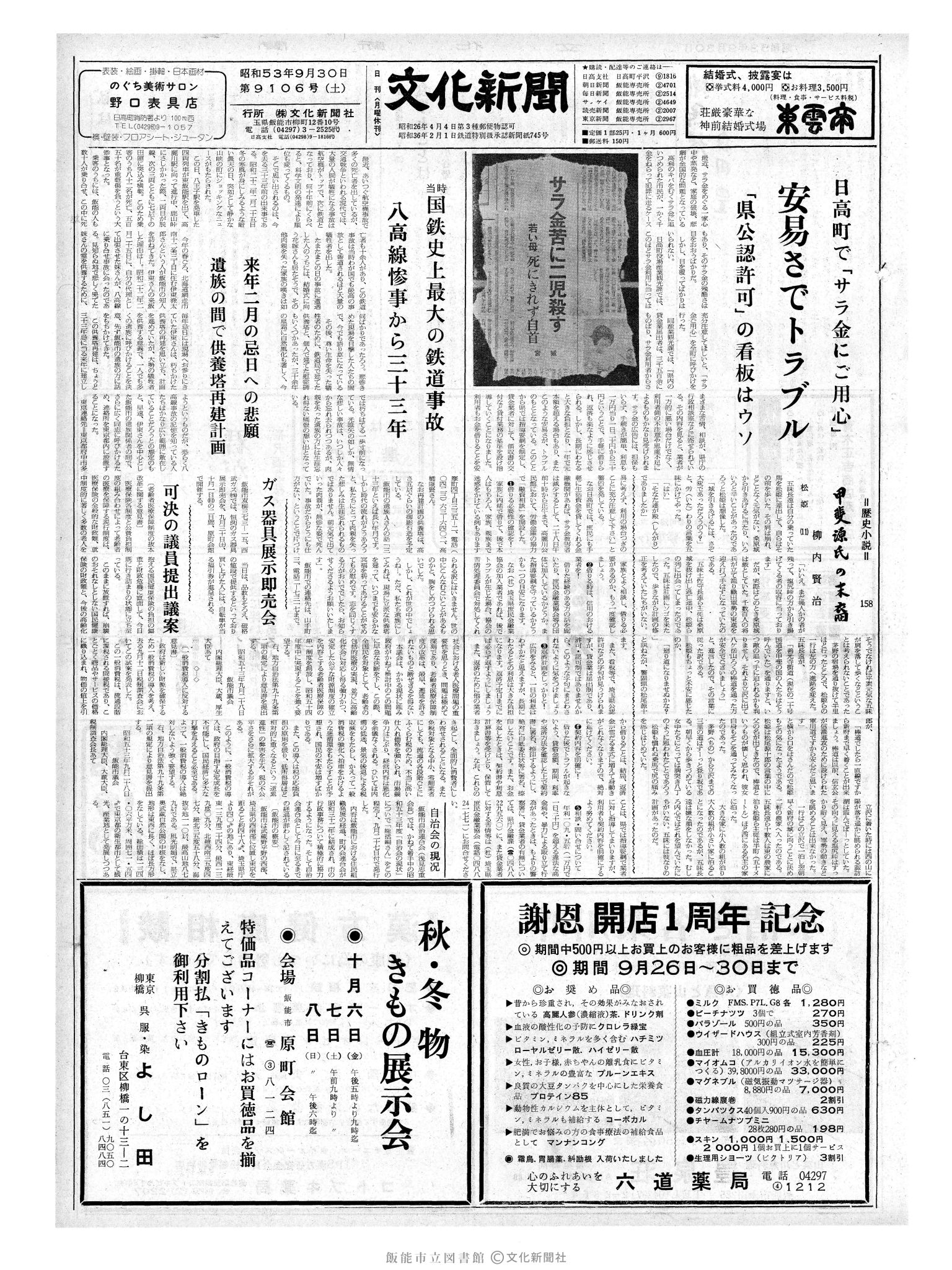 昭和53年9月30日1面 (第9106号) 