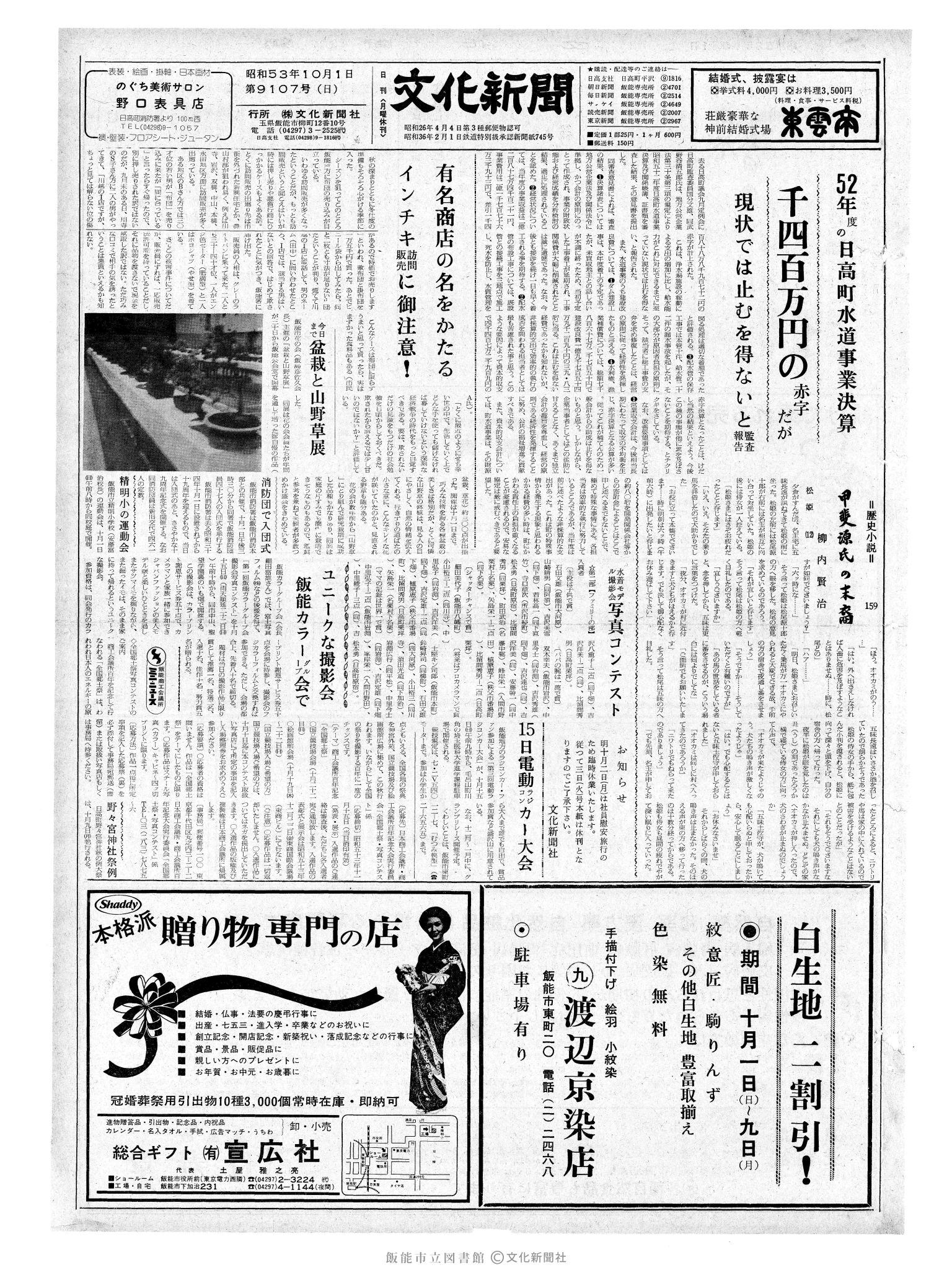 昭和53年10月1日1面 (第9107号) 