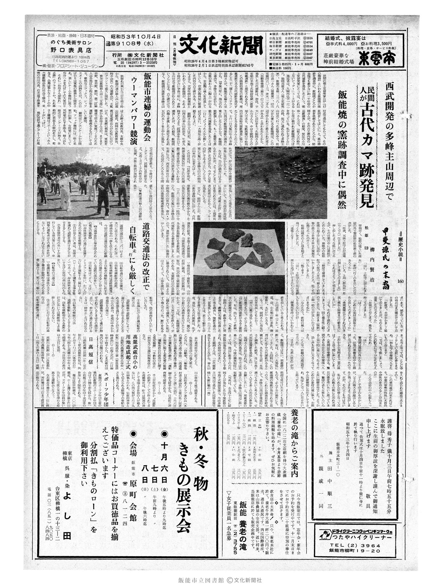 昭和53年10月4日1面 (第9108号) 