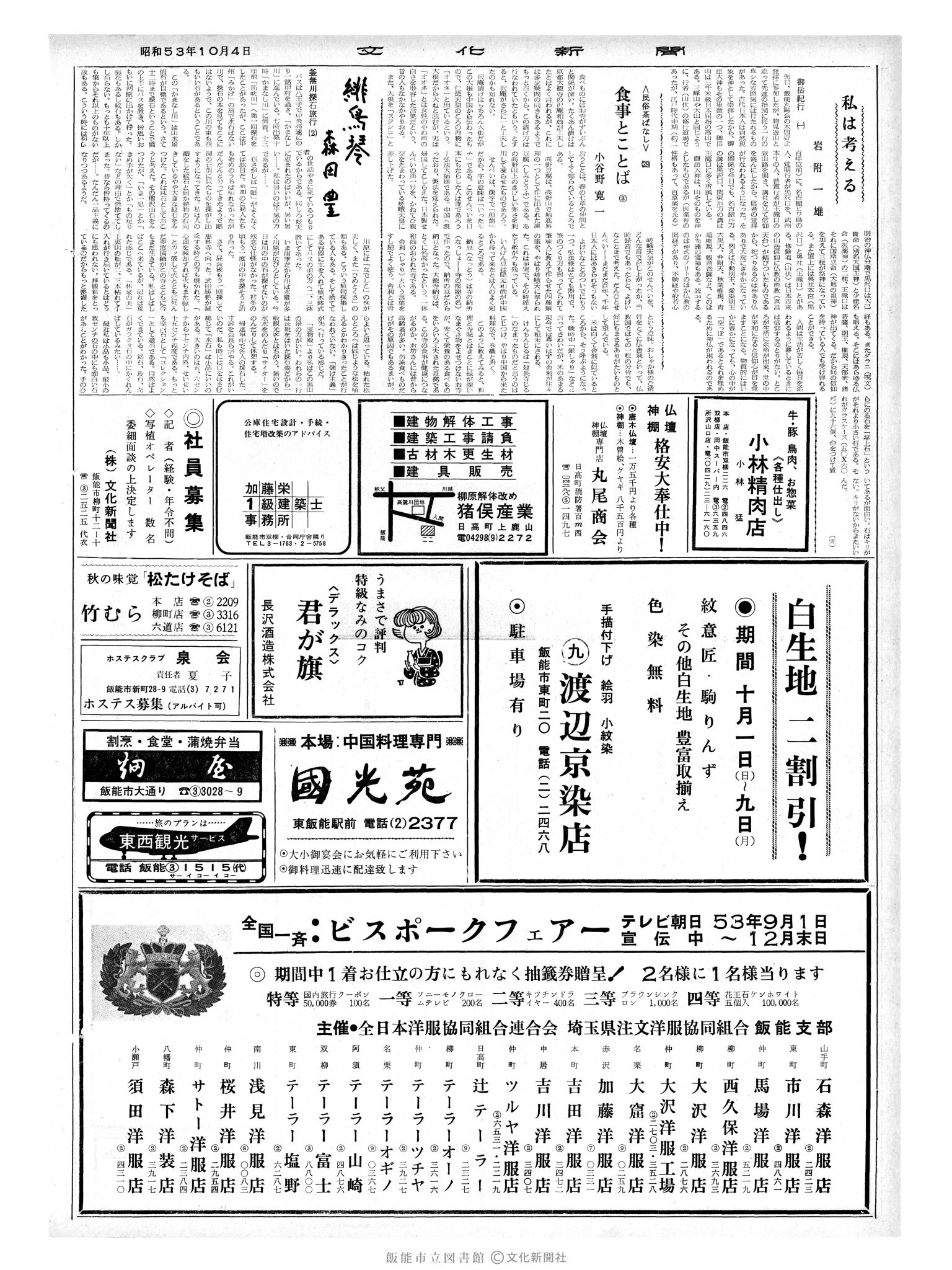 昭和53年10月4日2面 (第9108号) 