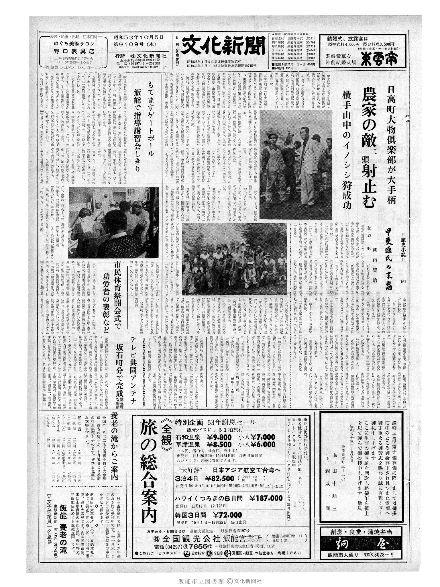 昭和53年10月5日1面 (第9109号) 