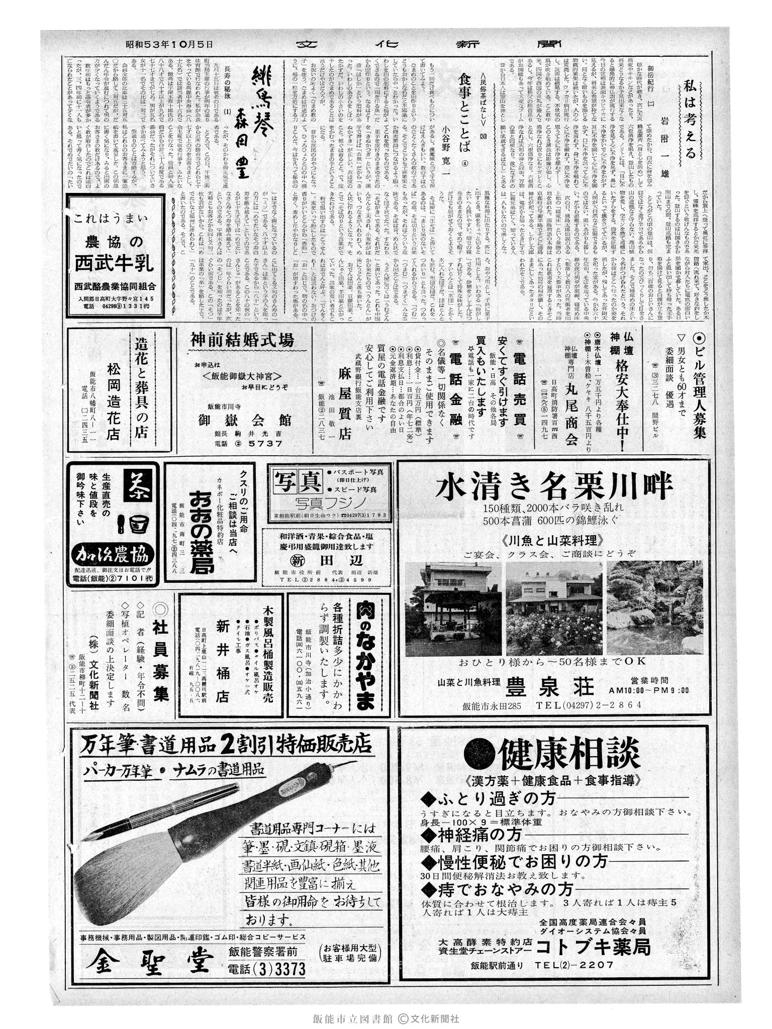 昭和53年10月5日2面 (第9109号) 