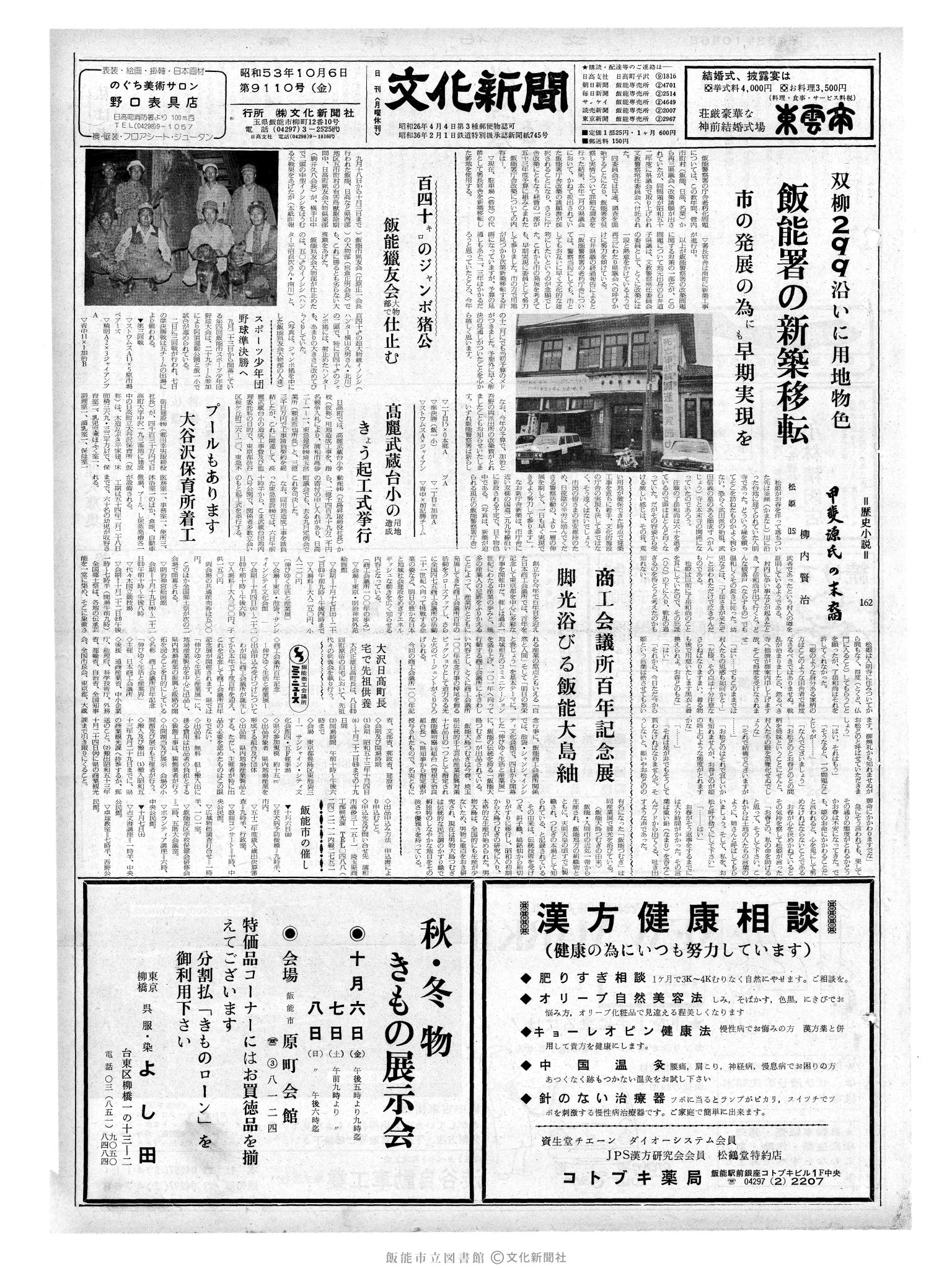 昭和53年10月6日1面 (第9110号) 