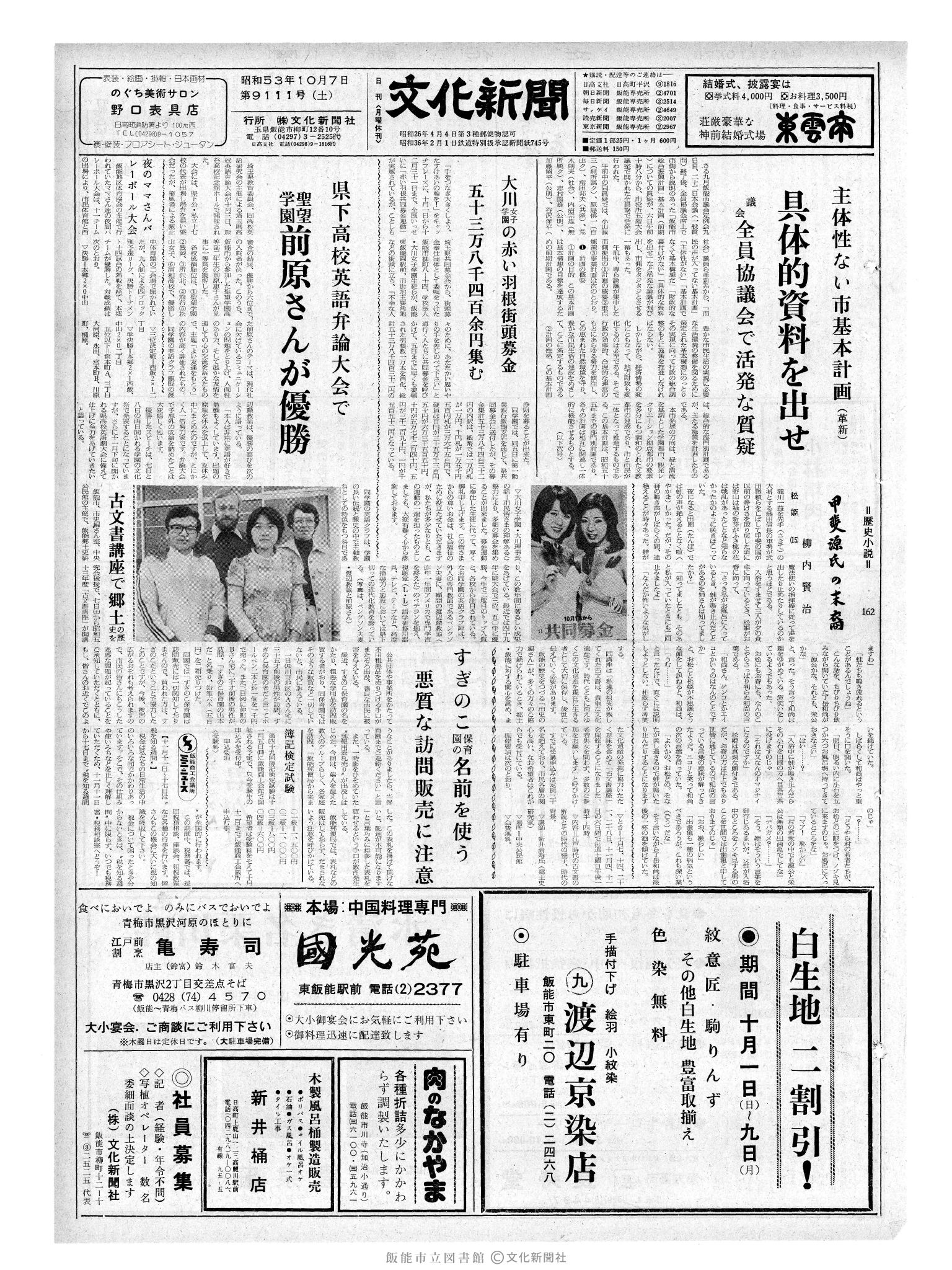 昭和53年10月7日1面 (第9111号) 