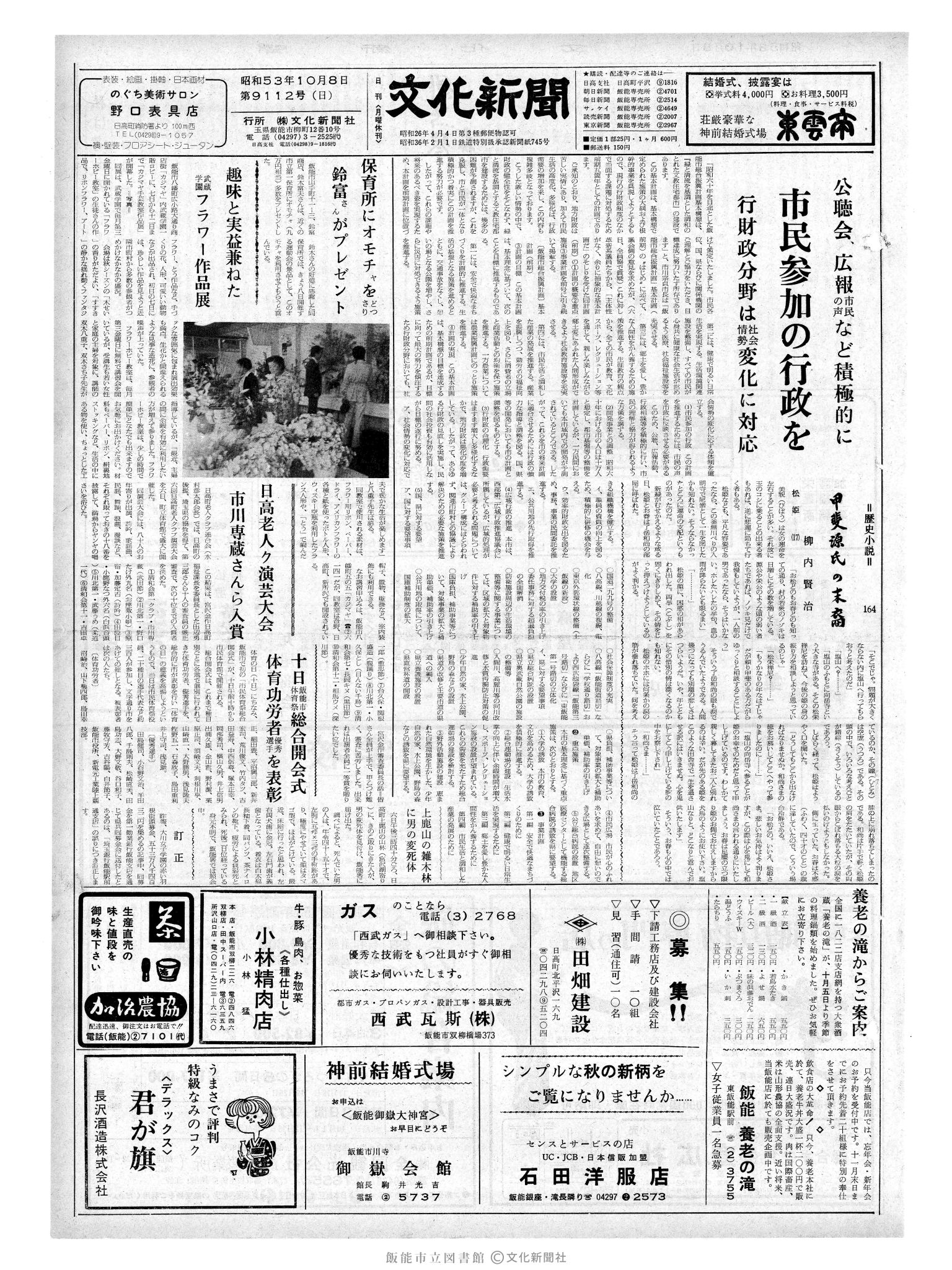 昭和53年10月8日1面 (第9112号) 