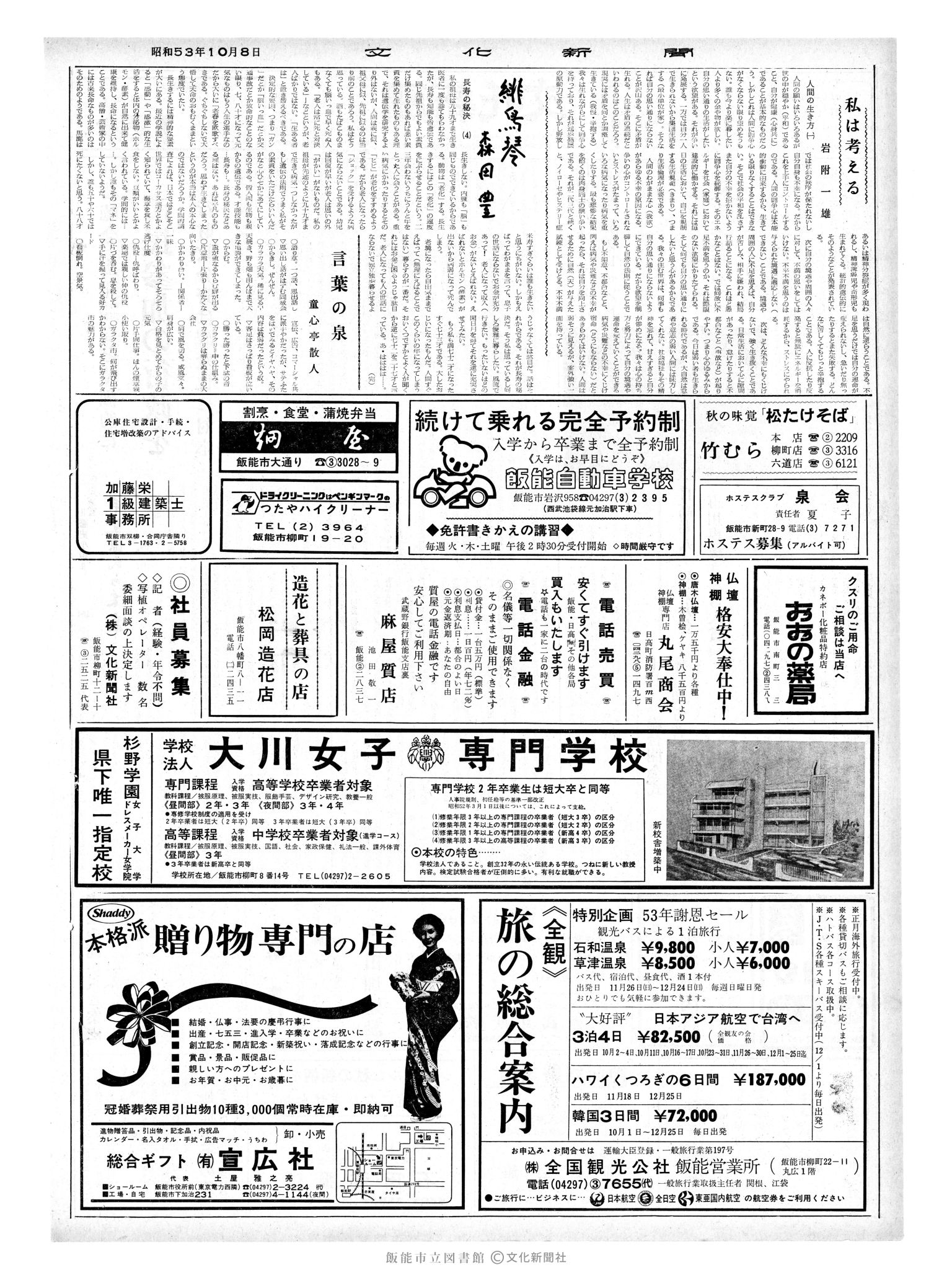 昭和53年10月8日2面 (第9112号) 