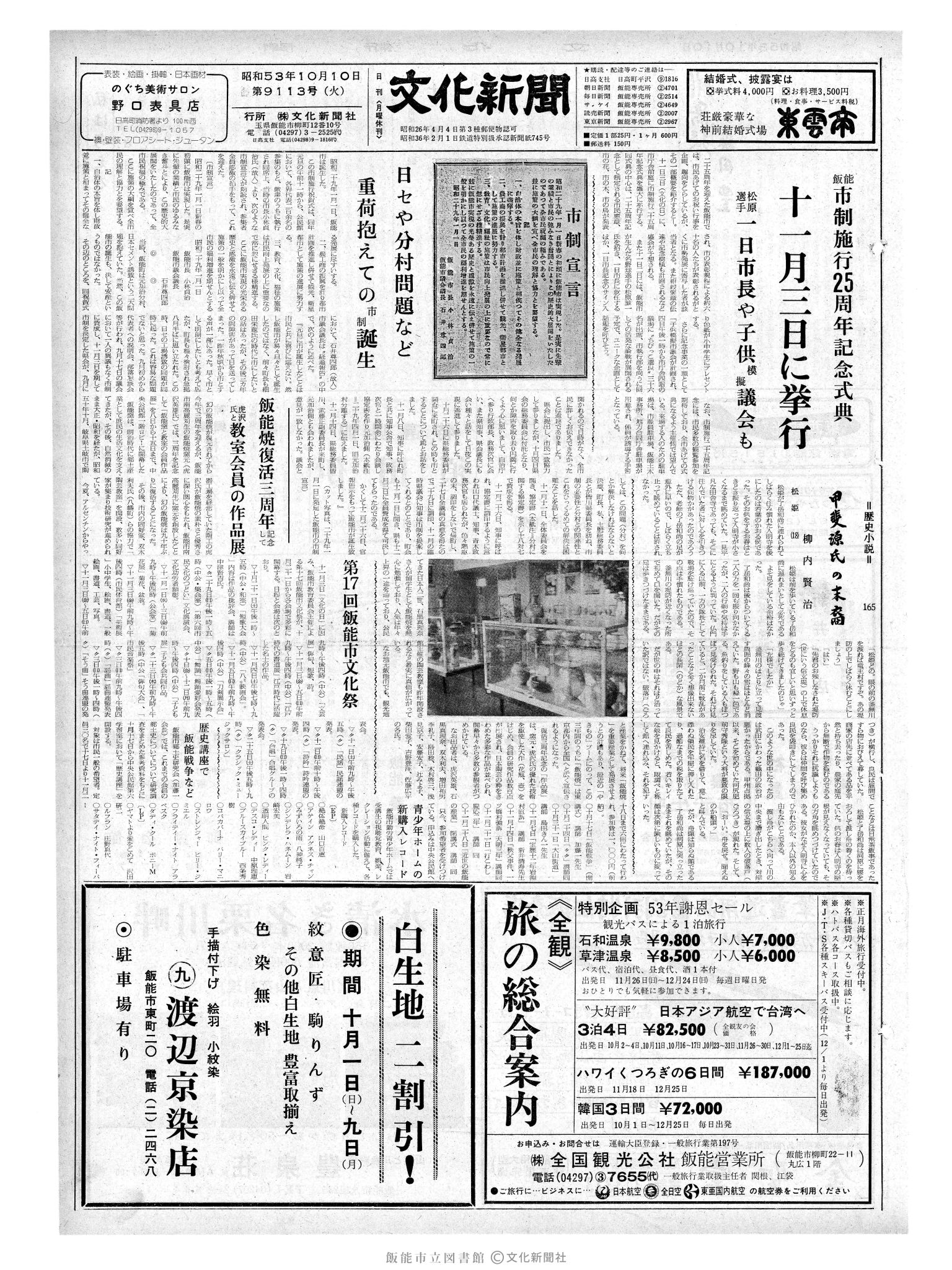 昭和53年10月10日1面 (第9113号) 