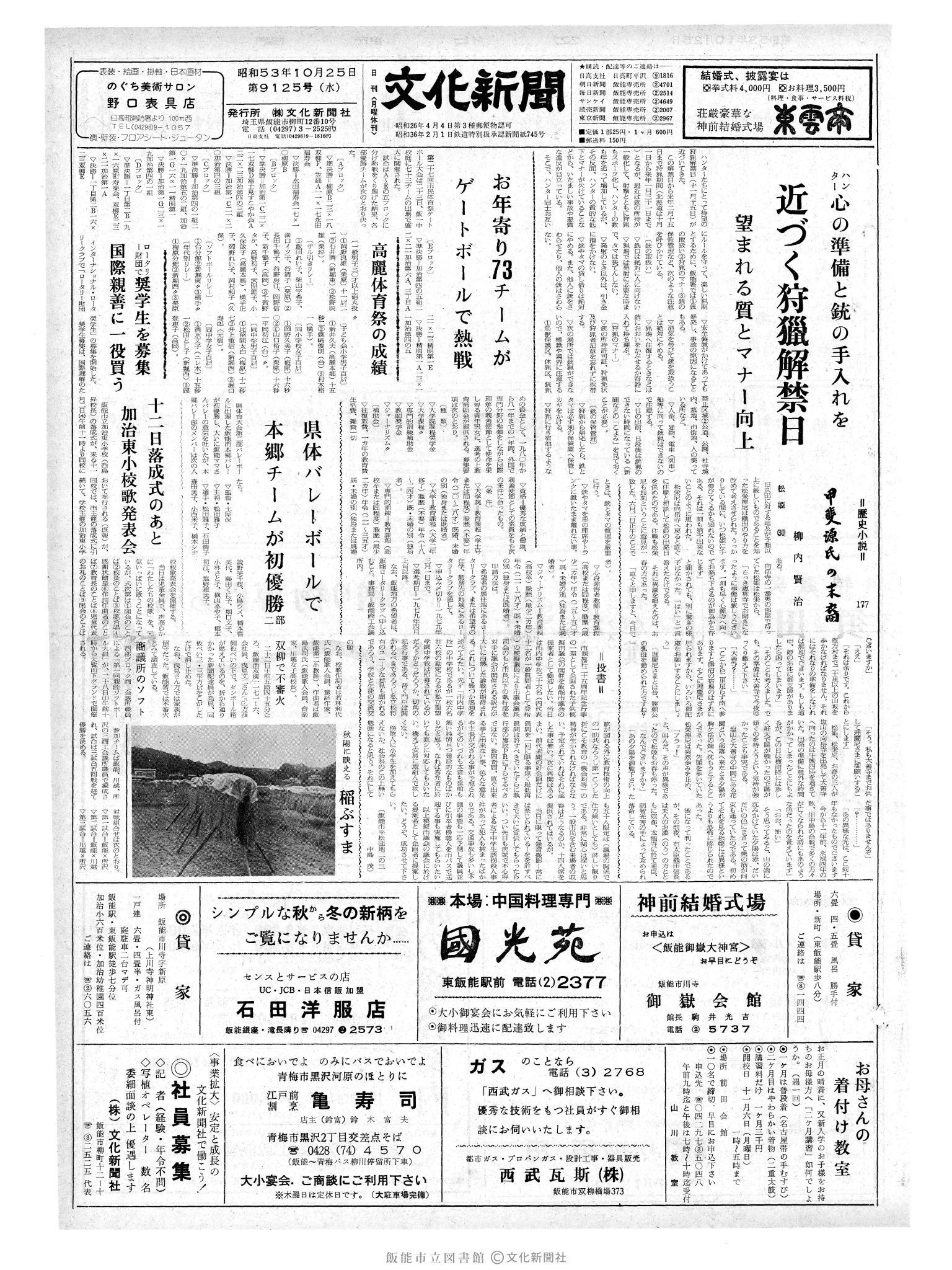 昭和53年10月25日1面 (第9125号) 