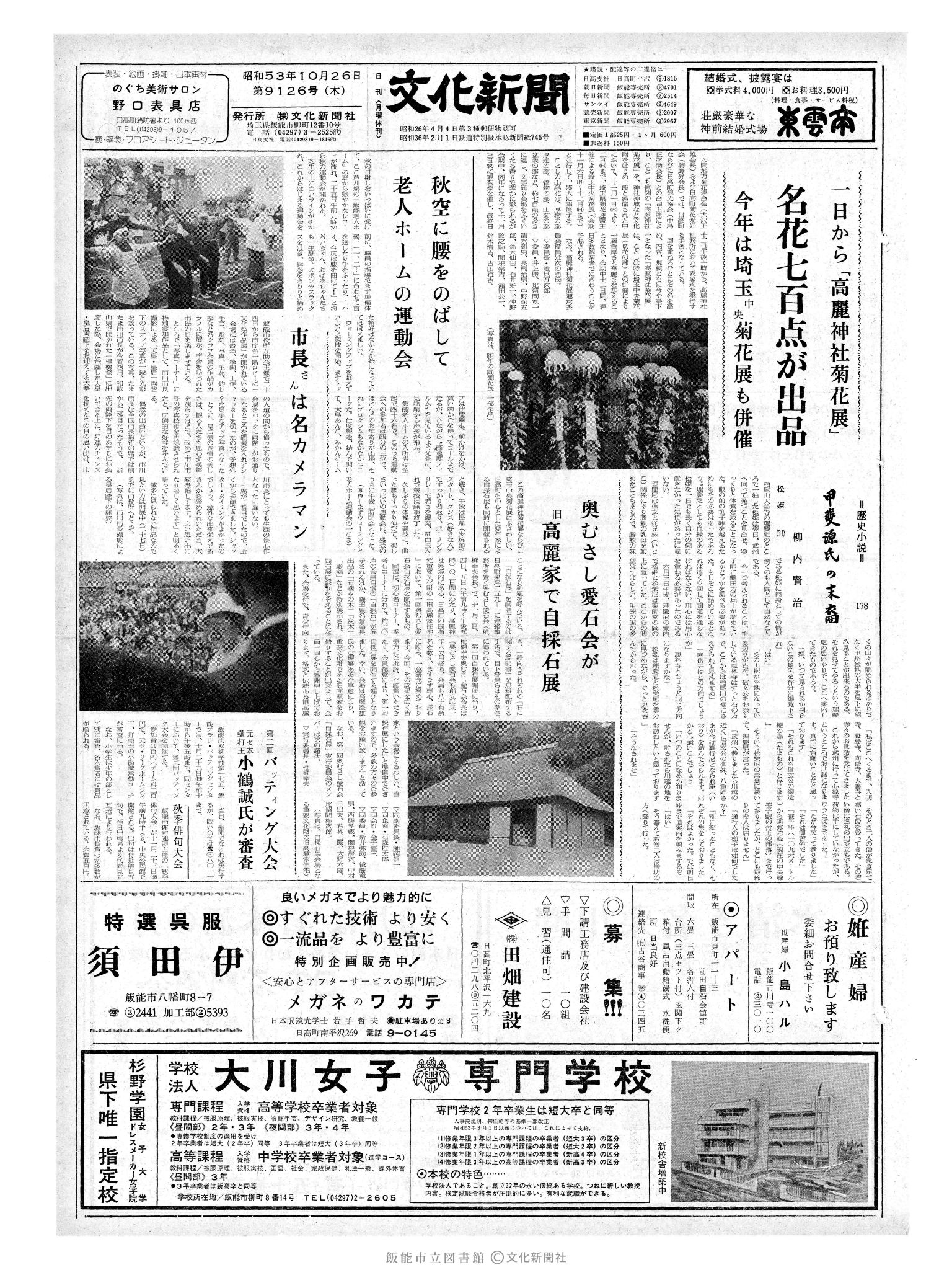 昭和53年10月26日1面 (第9126号) 