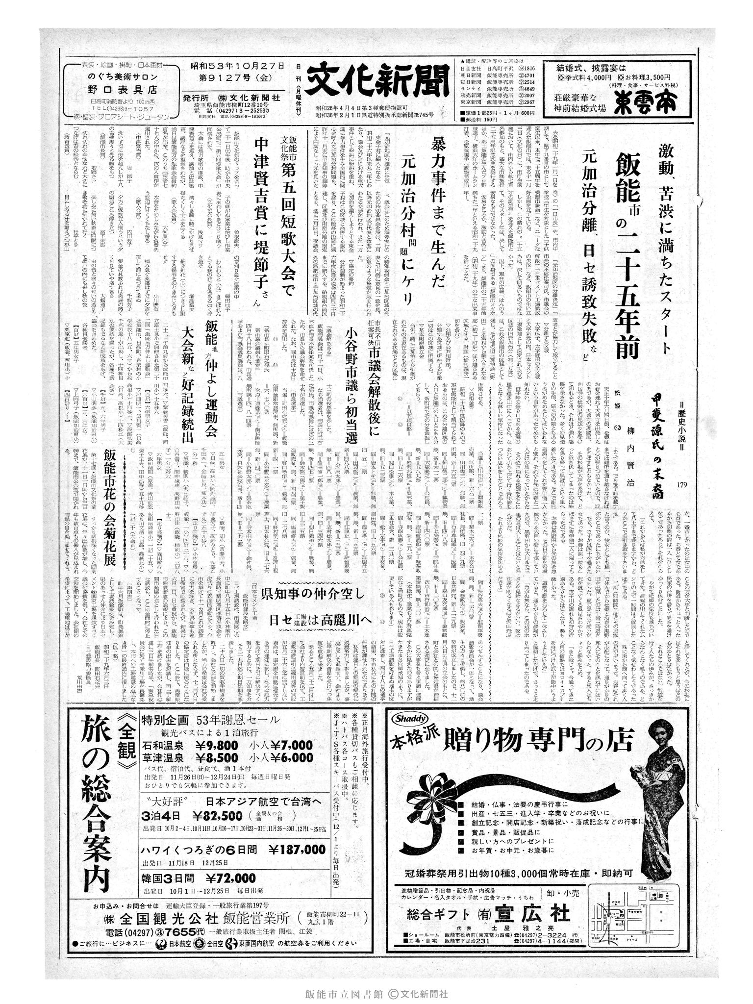 昭和53年10月27日1面 (第9127号) 