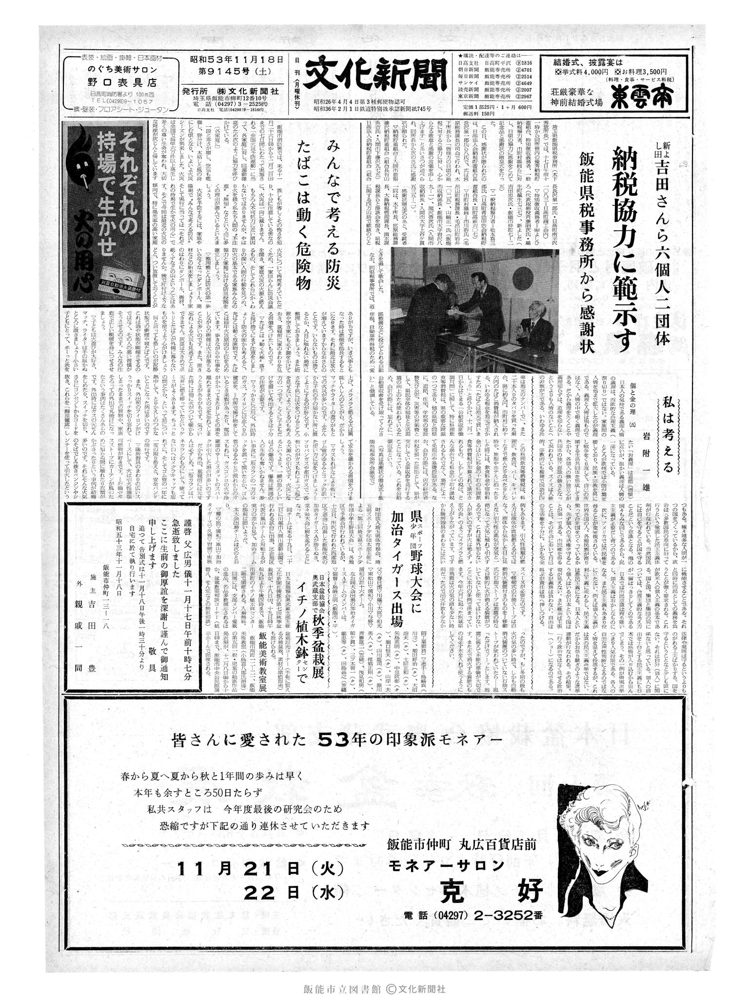 昭和53年11月18日1面 (第9145号) 