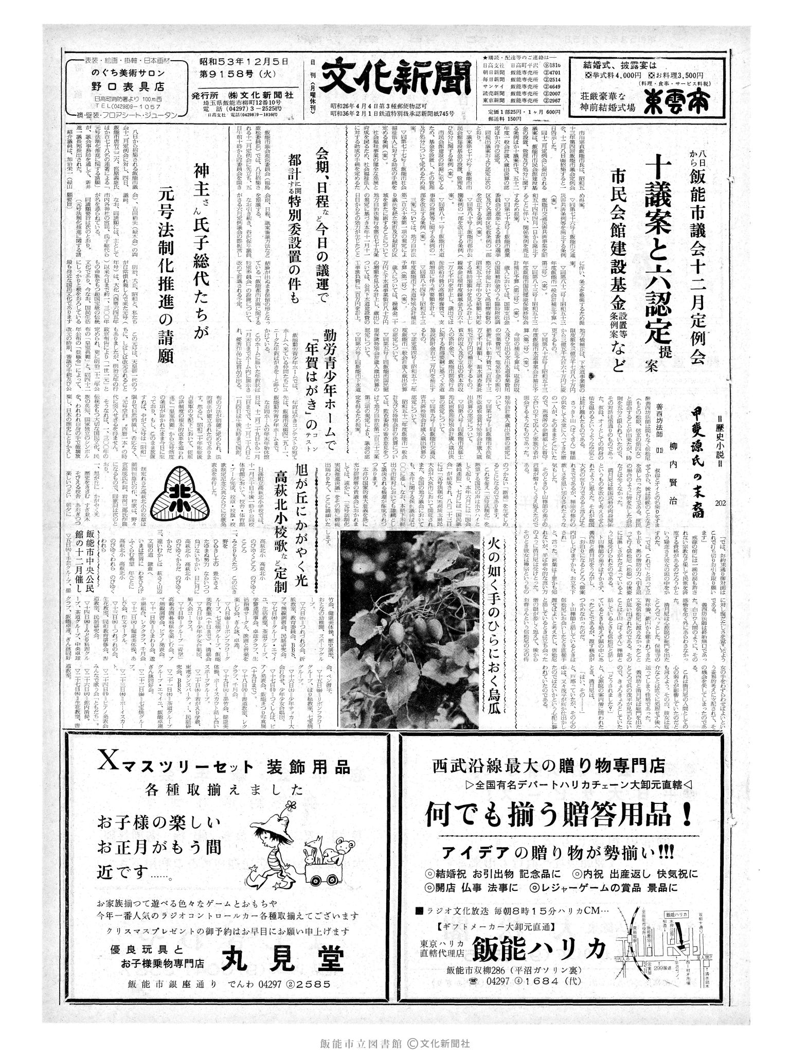 昭和53年12月5日1面 (第9158号) 