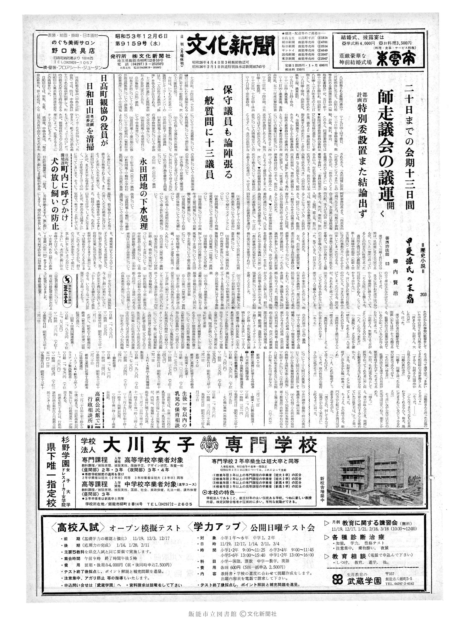 昭和53年12月6日1面 (第9159号) 