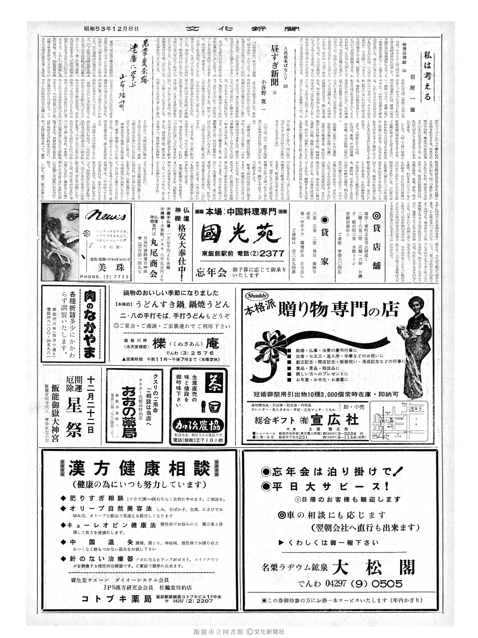 昭和53年12月8日2面 (第9161号) 