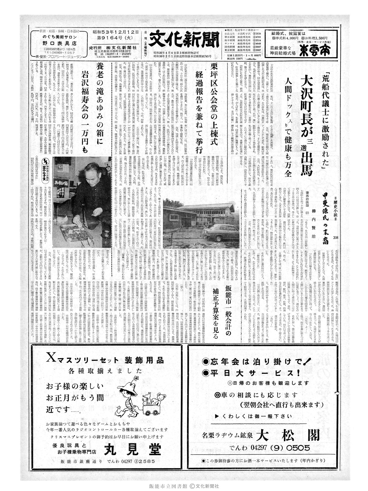 昭和53年12月12日1面 (第9164号) 