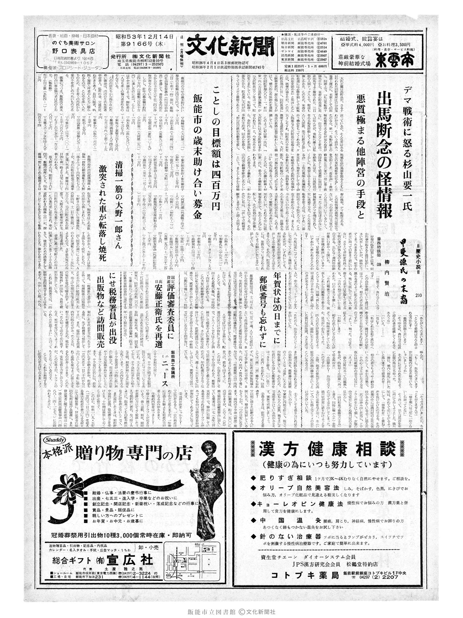 昭和53年12月14日1面 (第9166号) 