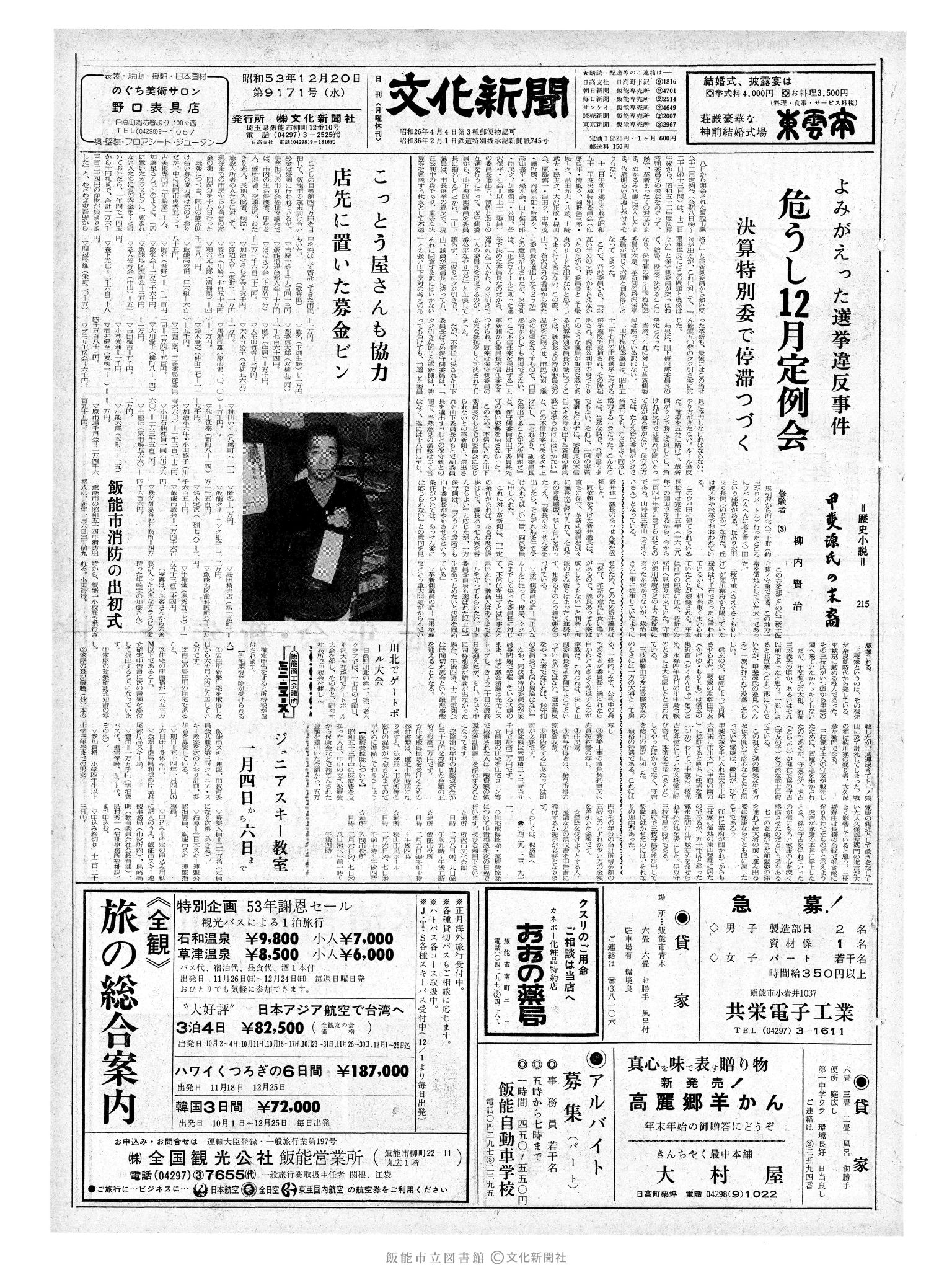 昭和53年12月20日1面 (第9171号) 