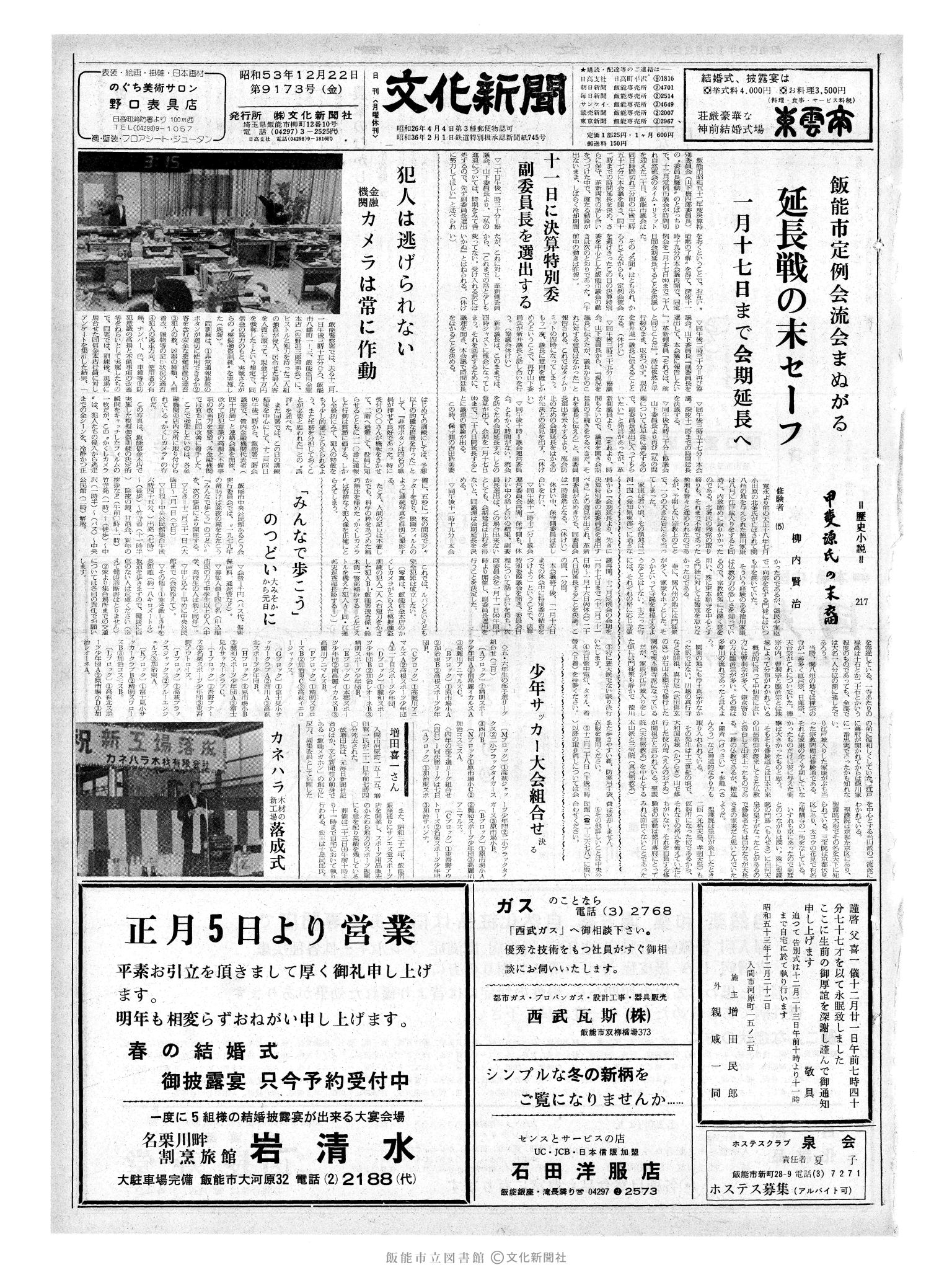 昭和53年12月22日1面 (第9173号) 