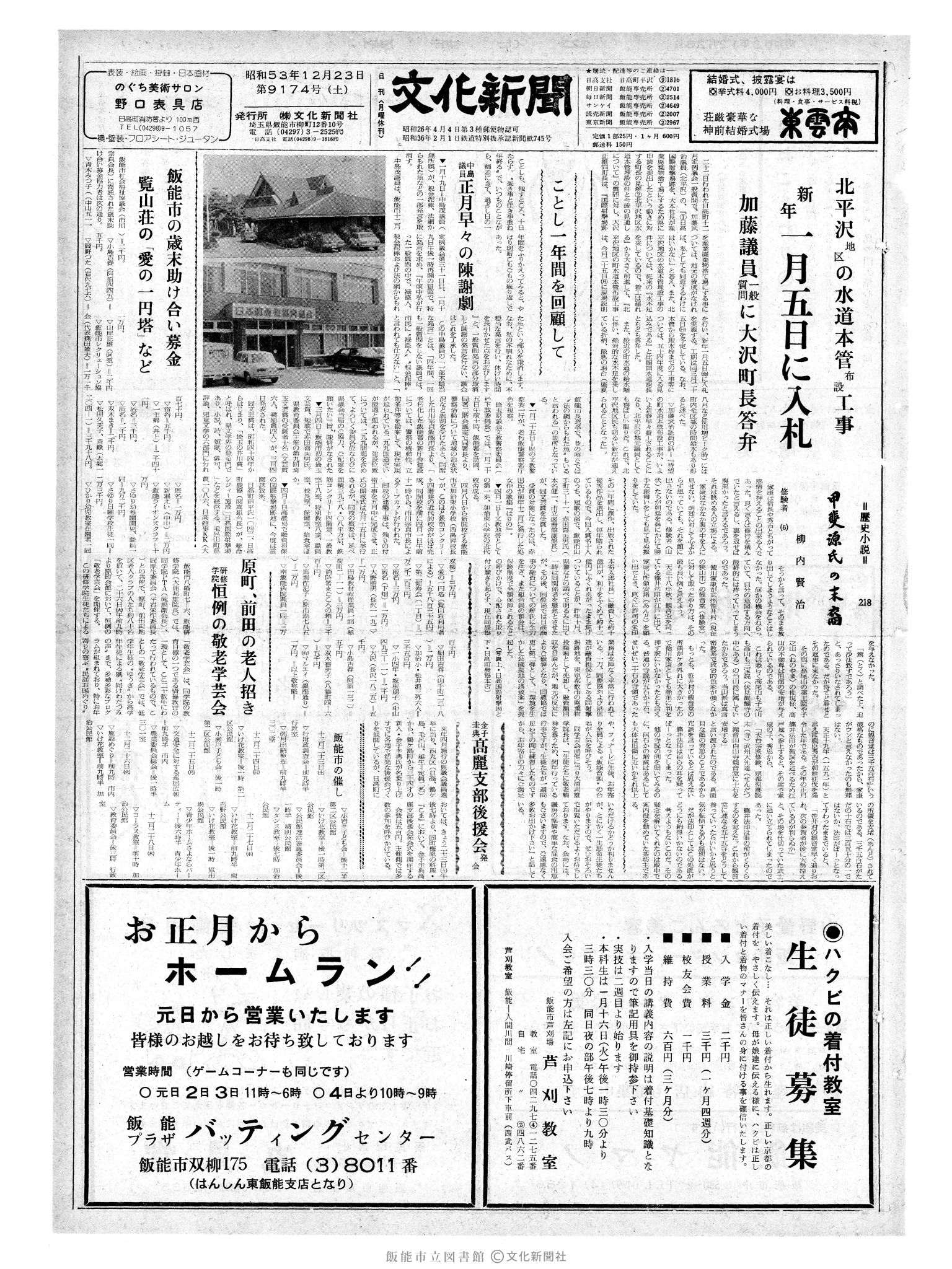 昭和53年12月23日1面 (第9174号) 