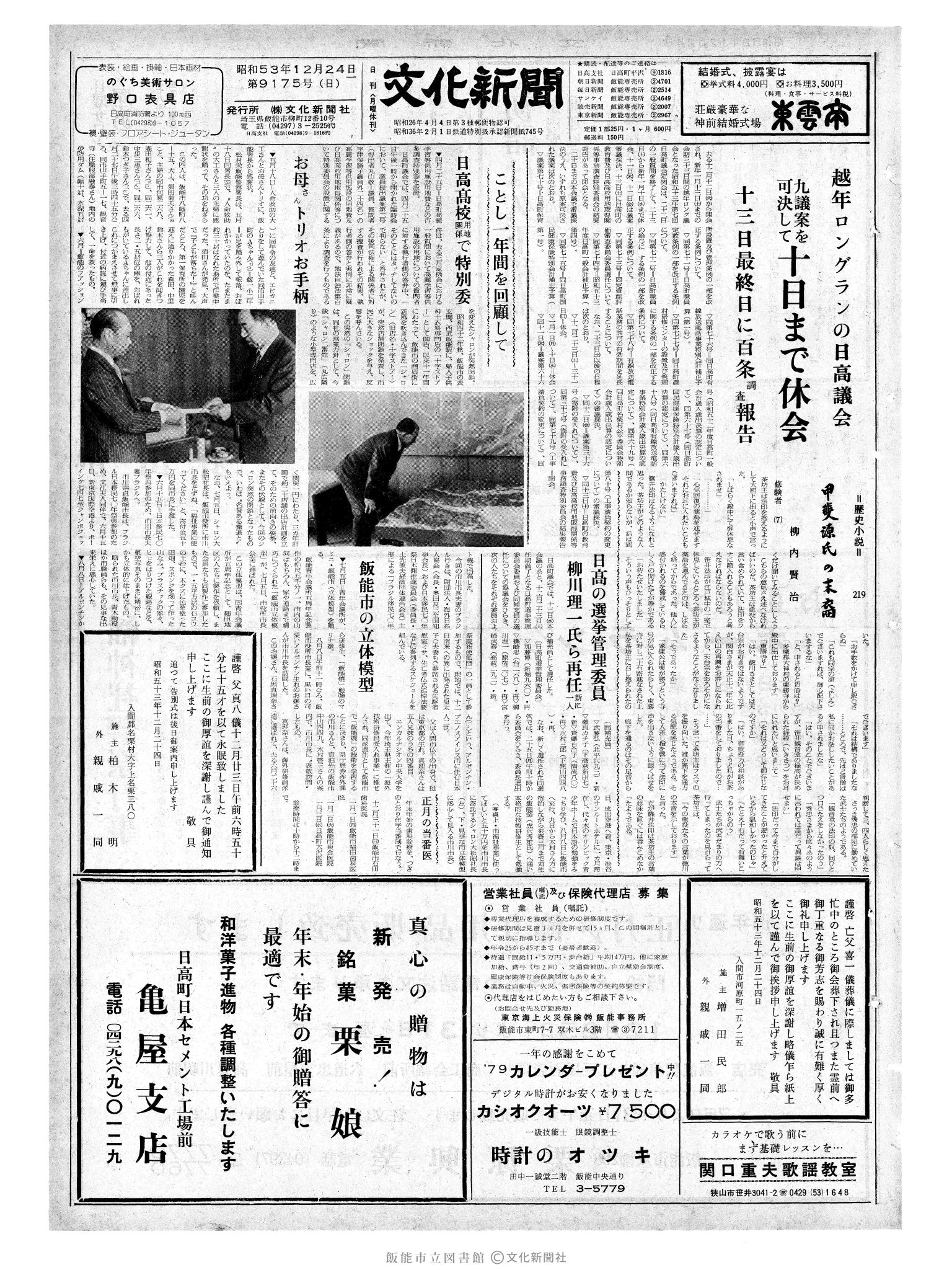 昭和53年12月24日1面 (第9175号) 