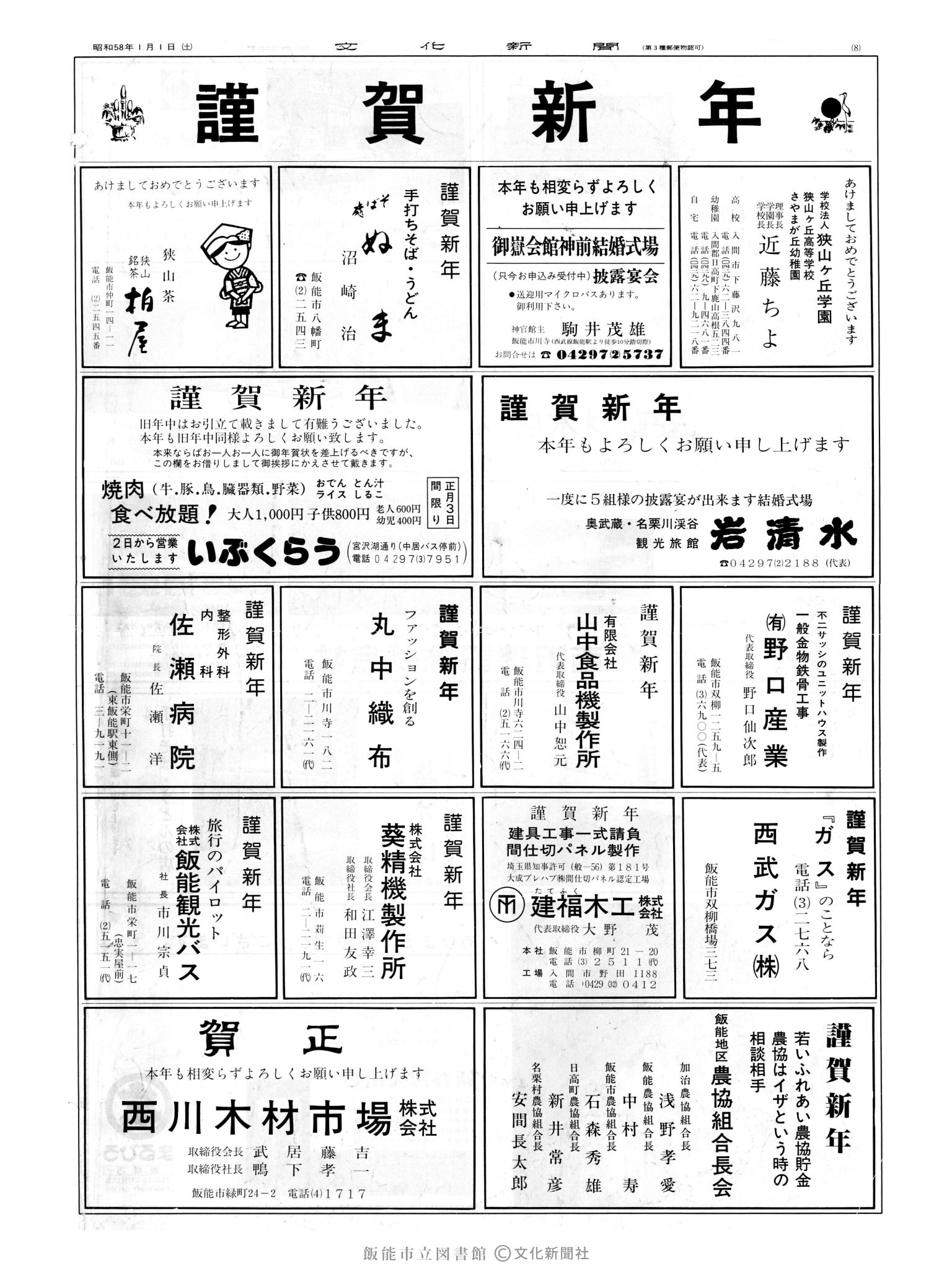 昭和58年1月1日8面 (第10308号) 広告ページ