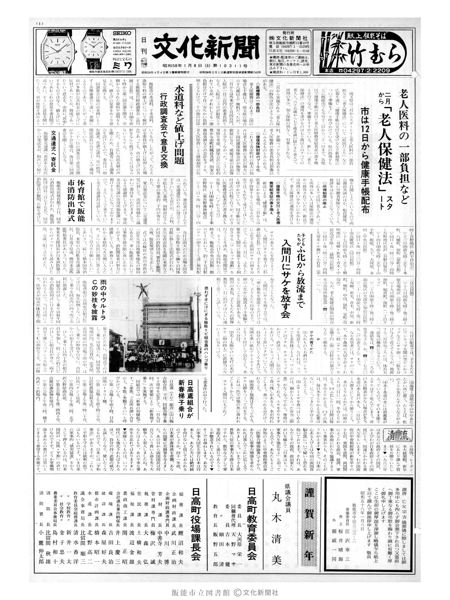 昭和58年1月8日1面 (第10311号) 