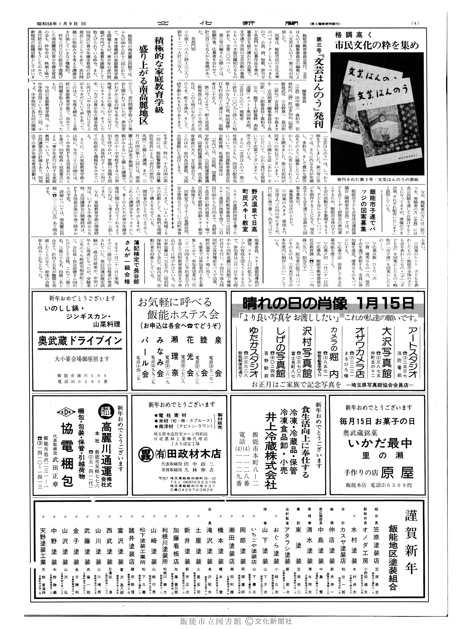 昭和58年1月9日4面 (第10312号) 