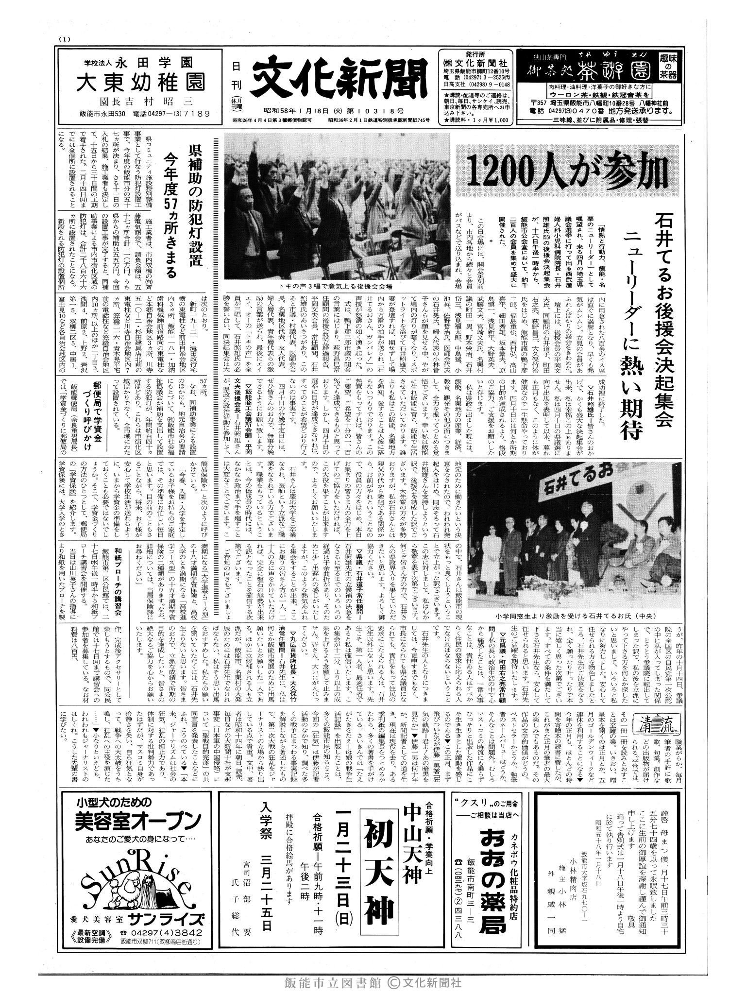 昭和58年1月18日1面 (第10318号) 