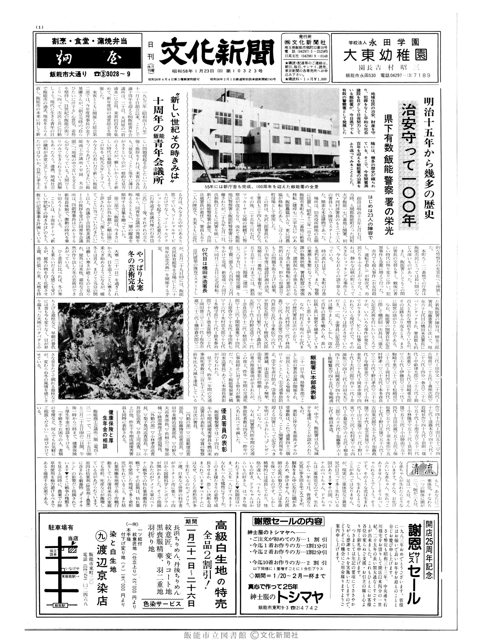 昭和58年1月23日1面 (第10323号) 