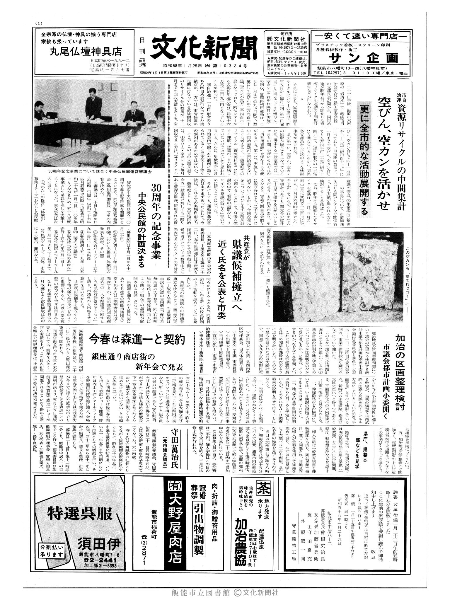 昭和58年1月25日1面 (第10324号) 