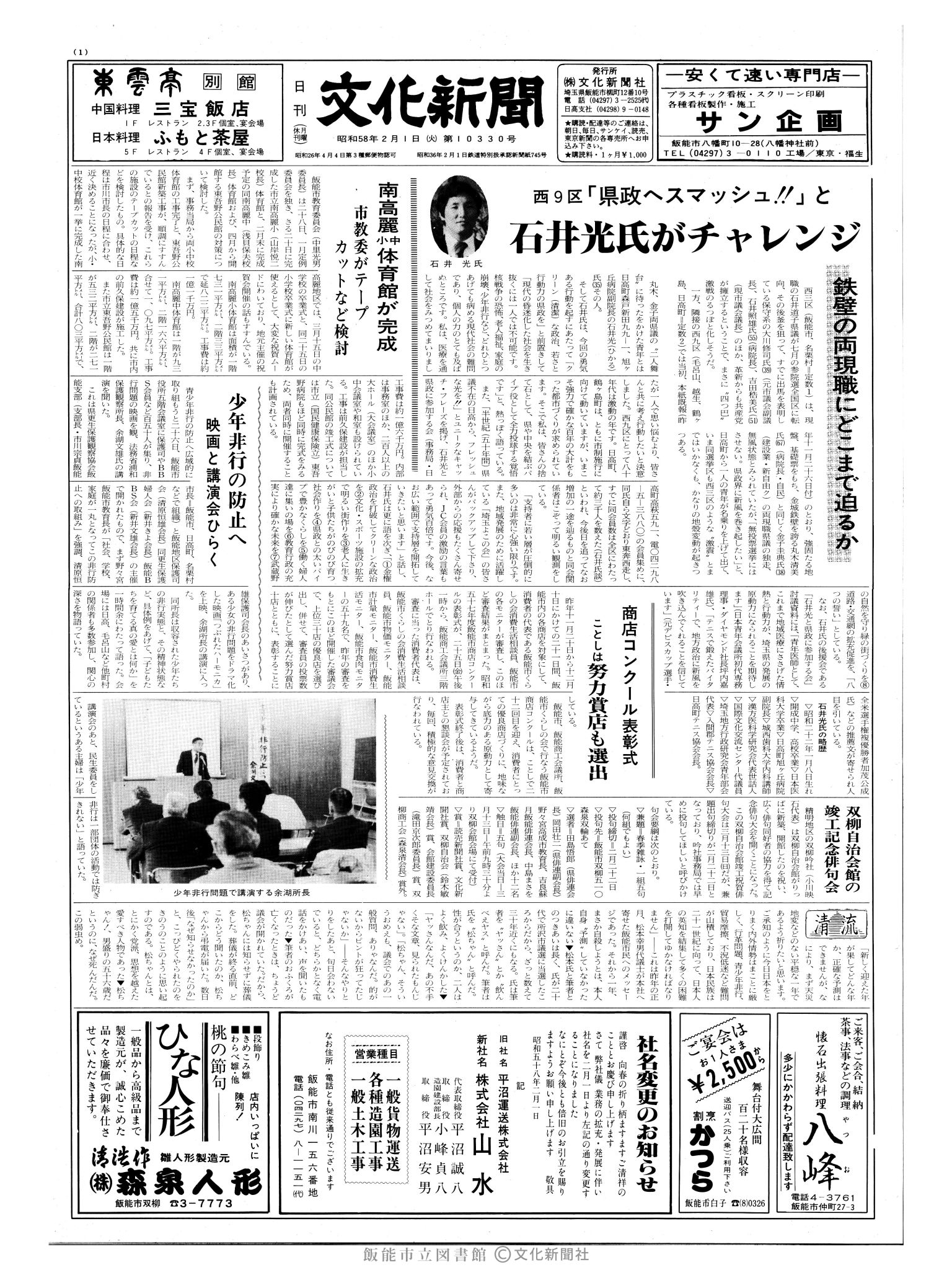 昭和58年2月1日1面 (第10330号) 