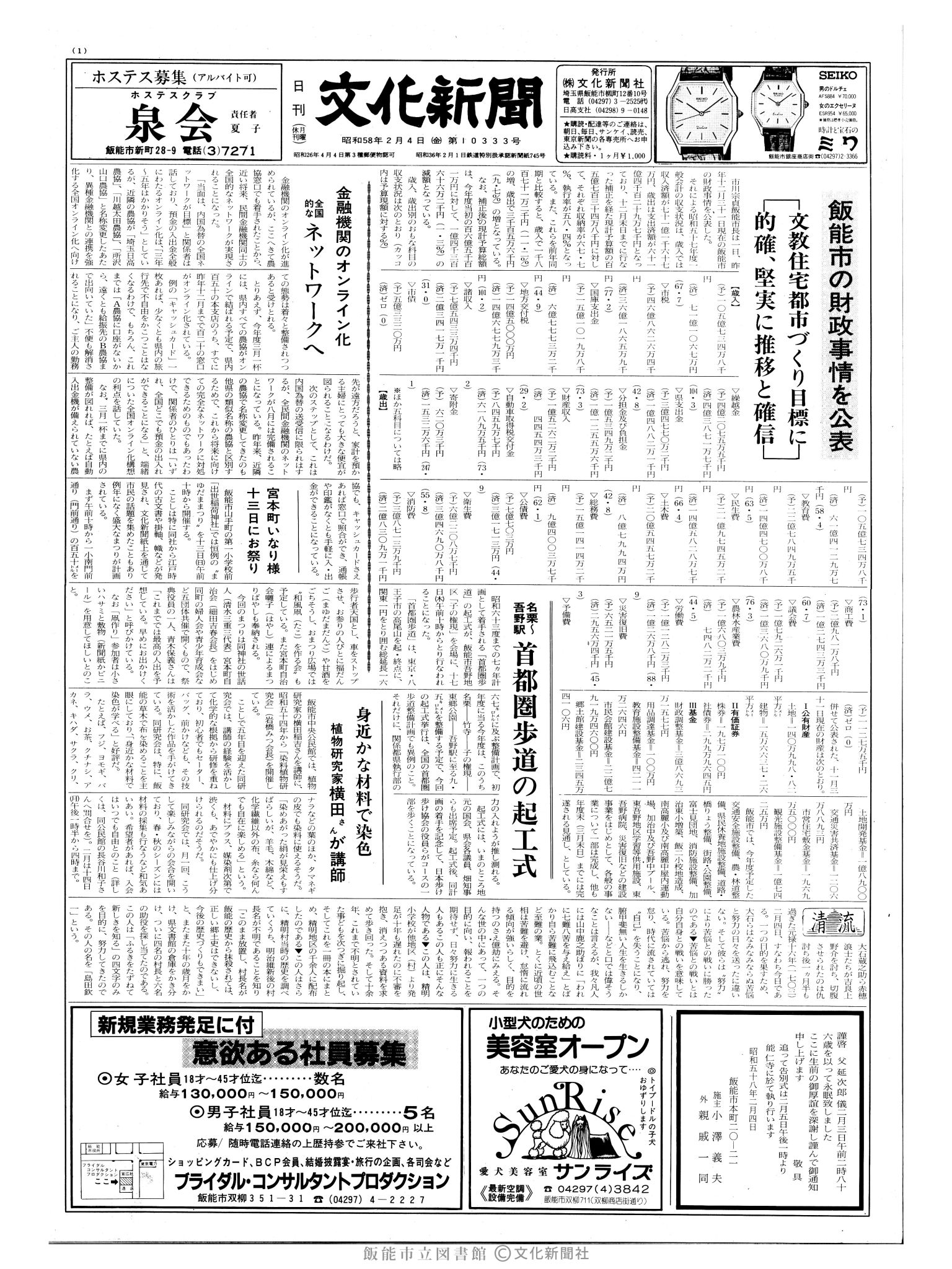 昭和58年2月4日1面 (第10333号) 