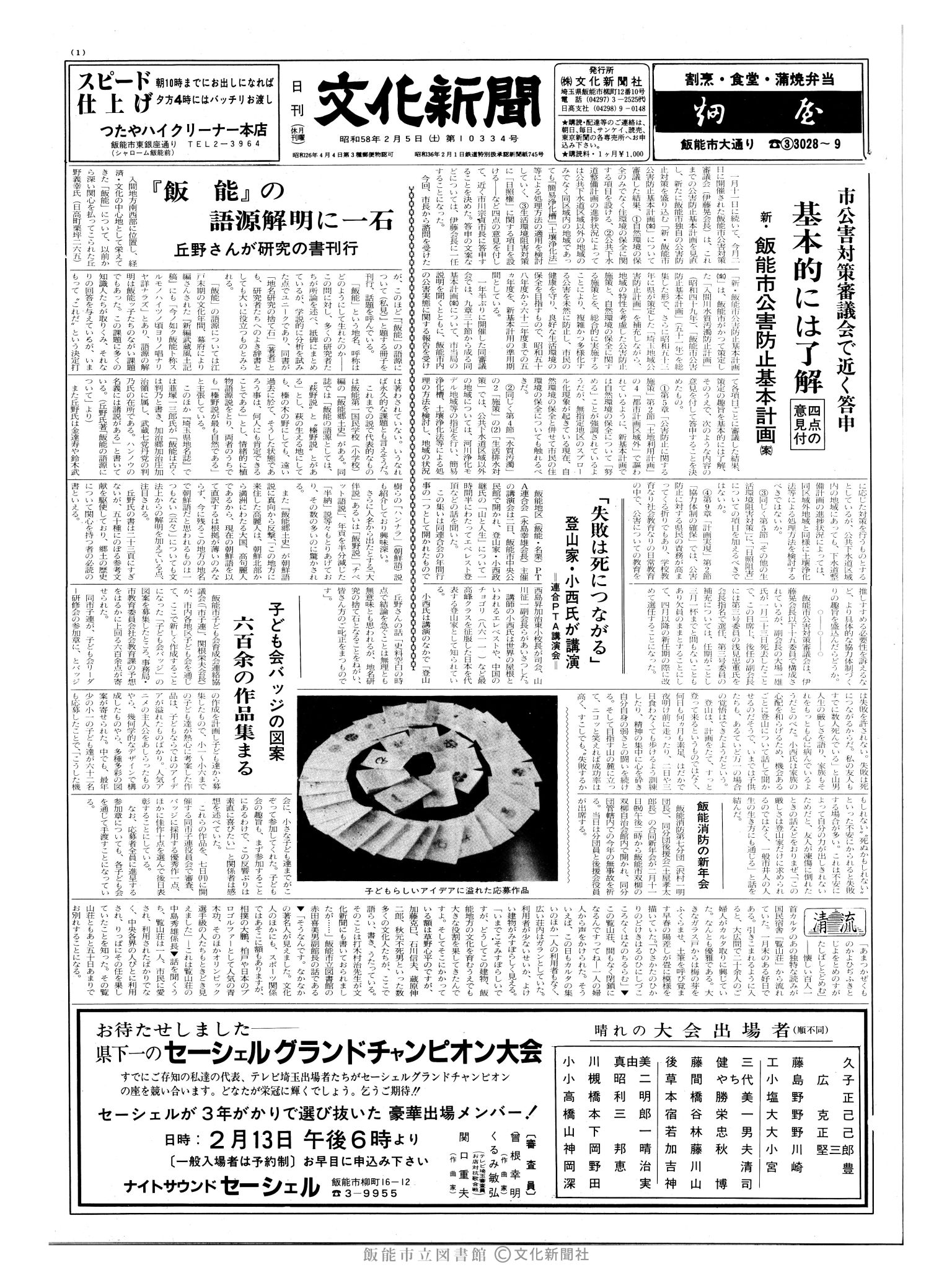 昭和58年2月5日1面 (第10334号) 