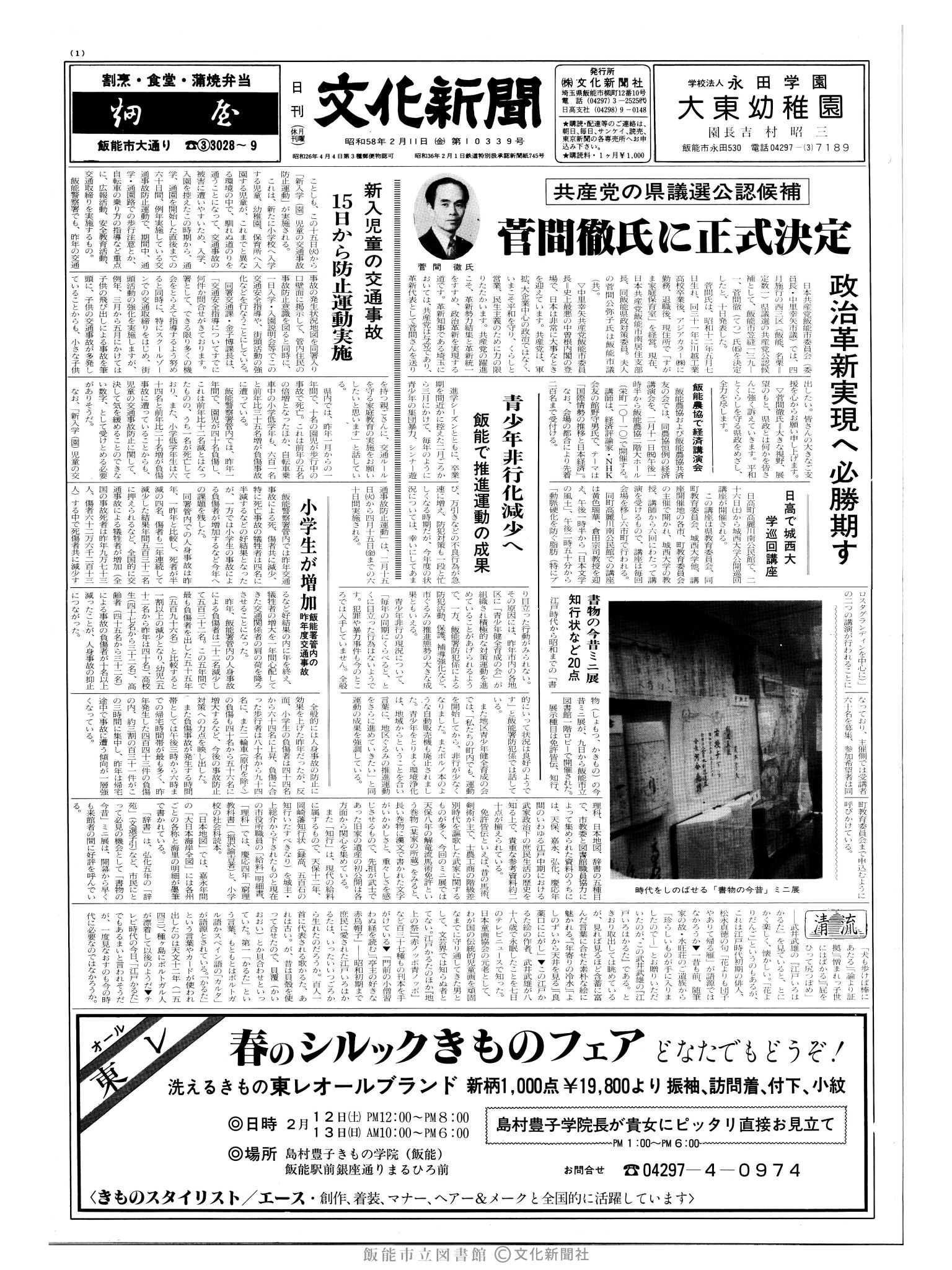 昭和58年2月11日1面 (第10339号) 