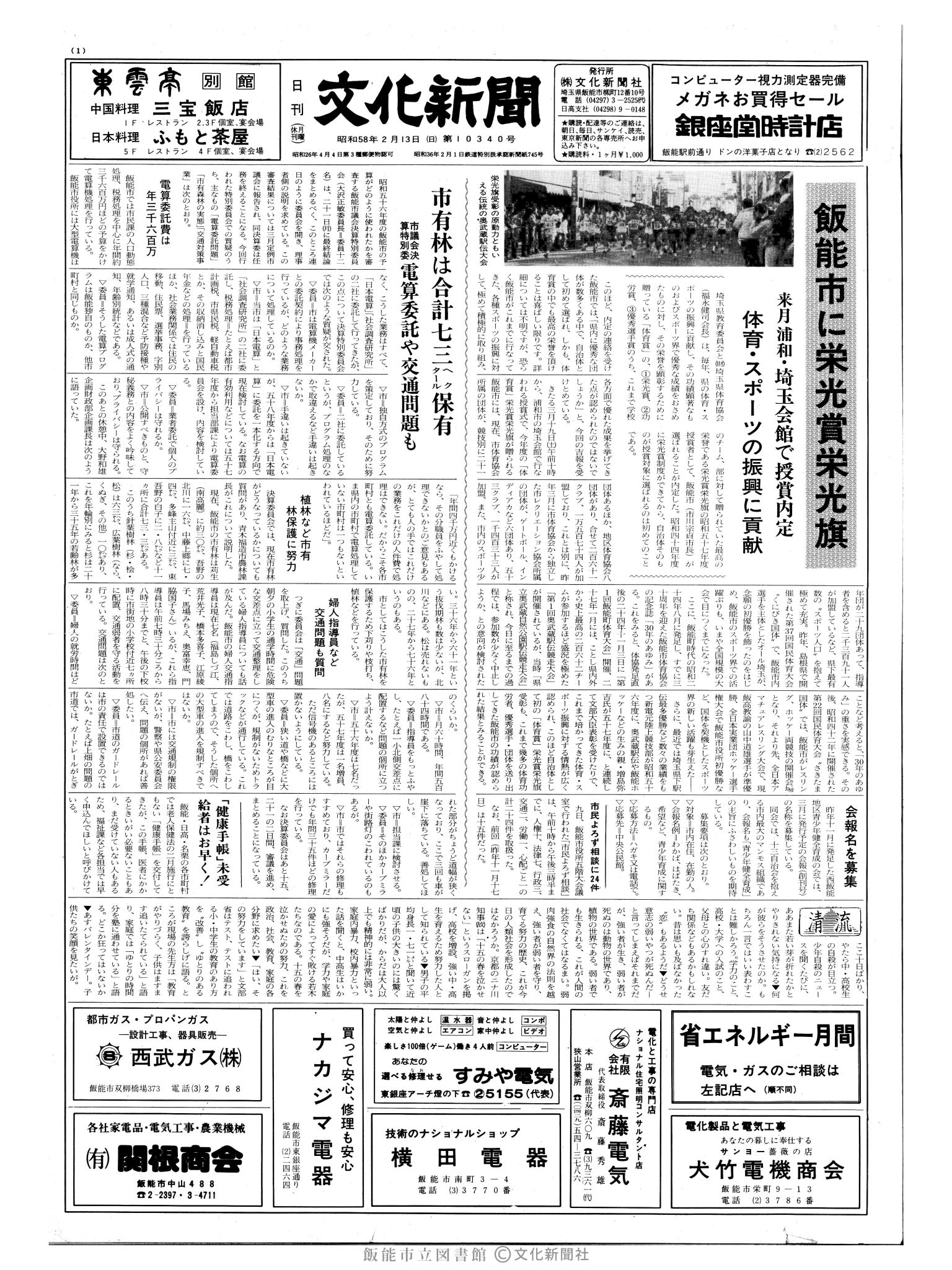 昭和58年2月13日1面 (第10340号) 