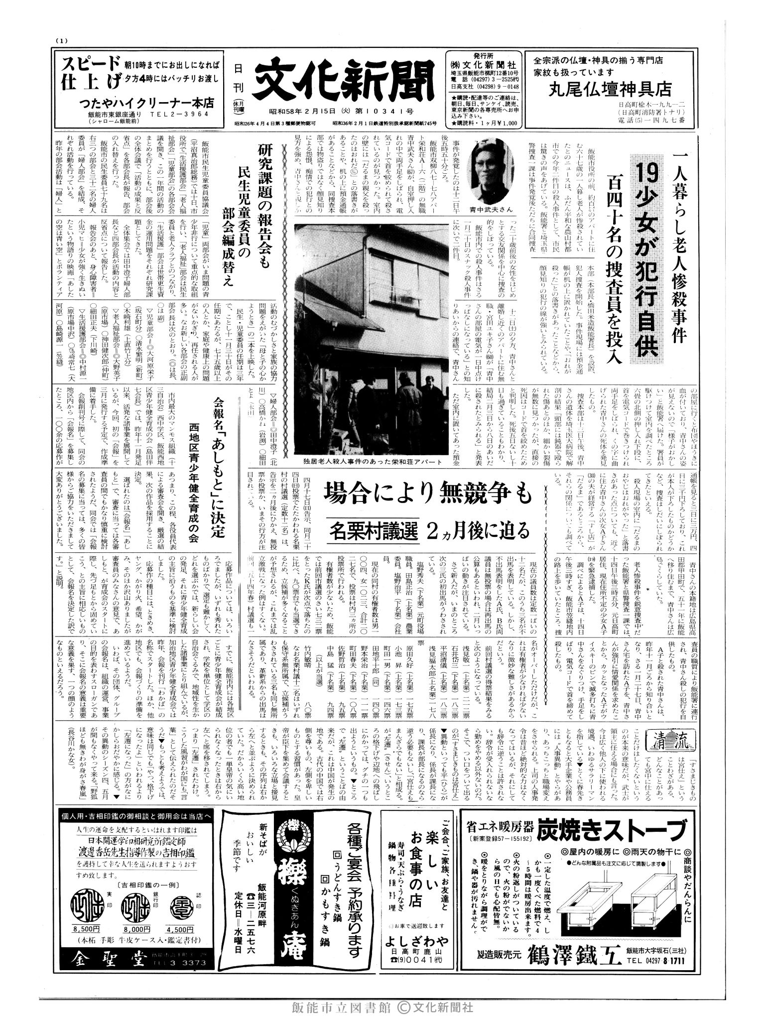 昭和58年2月15日1面 (第10341号) 