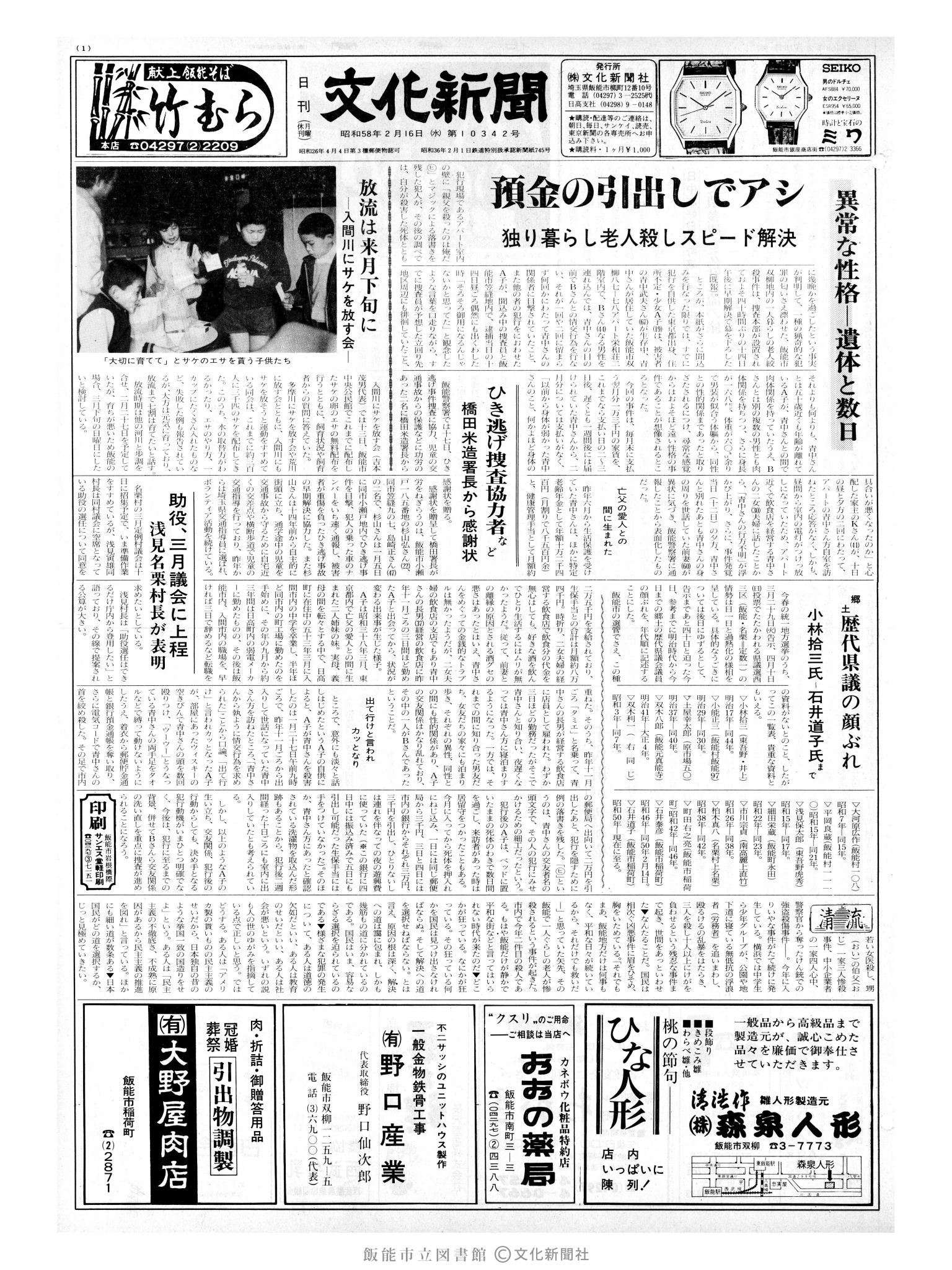 昭和58年2月16日1面 (第10342号) 