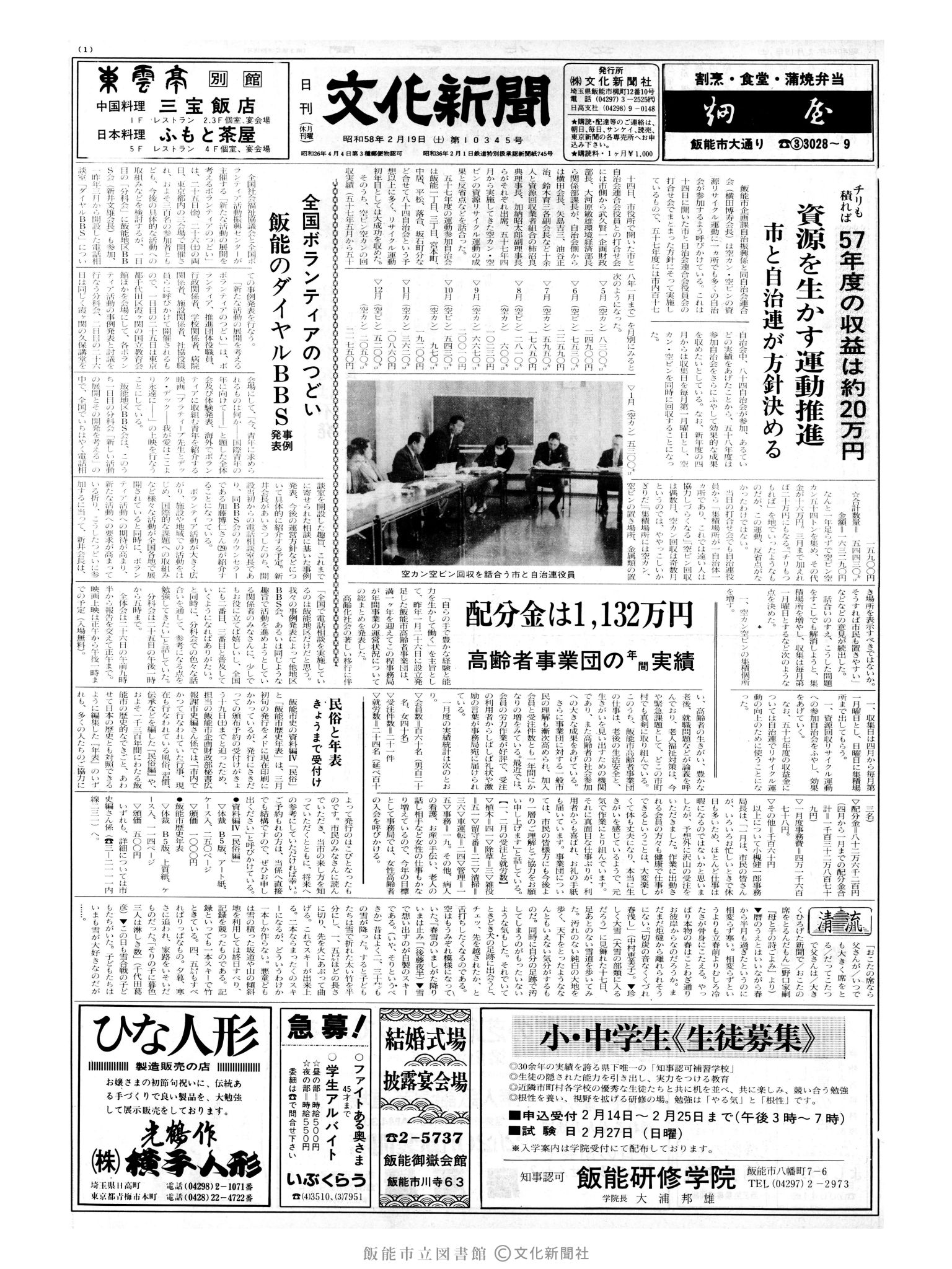 昭和58年2月19日1面 (第10345号) 