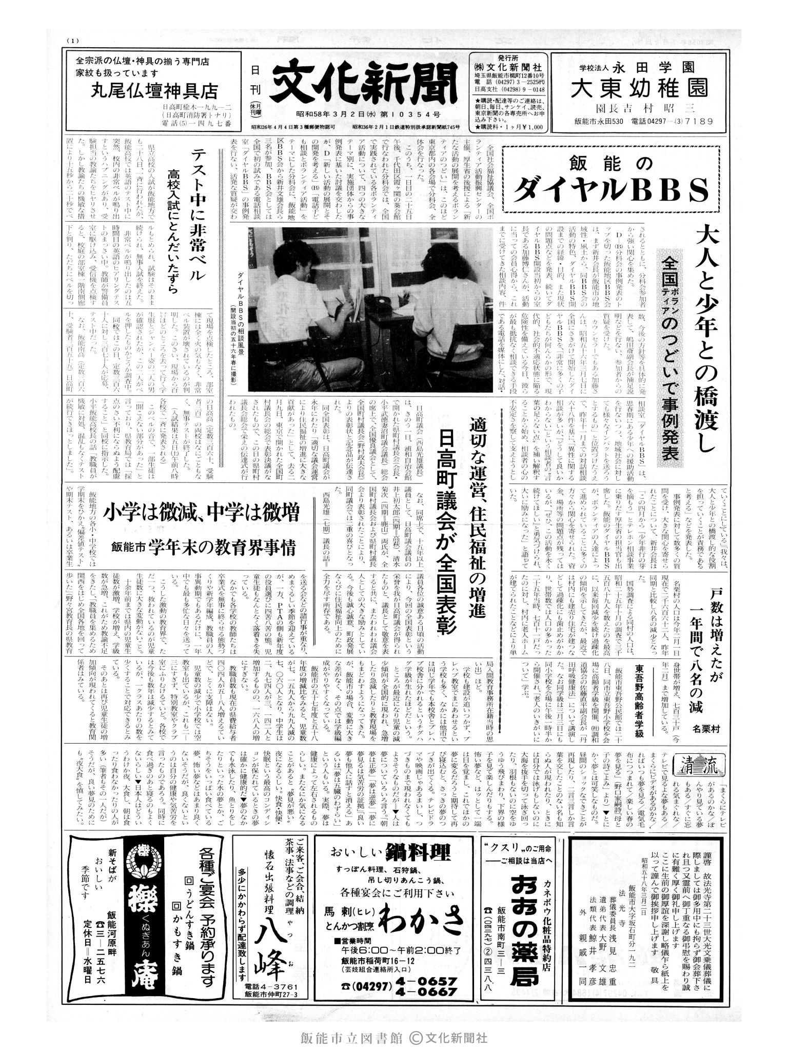 昭和58年3月2日1面 (第10354号) 