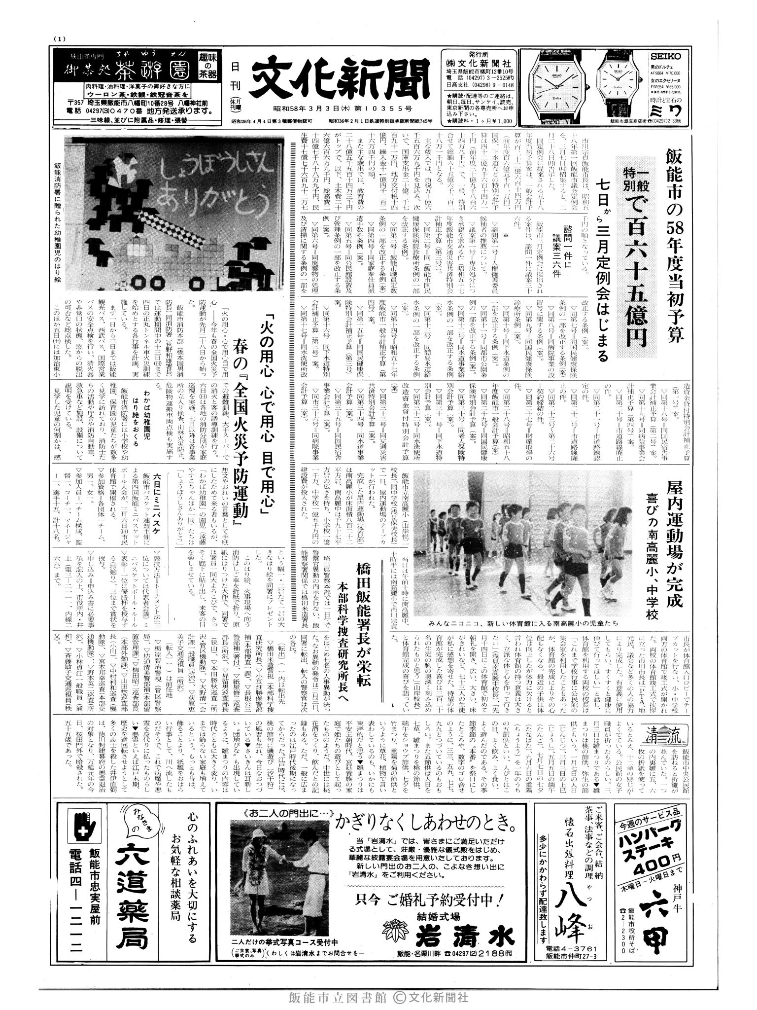 昭和58年3月3日1面 (第10355号) 